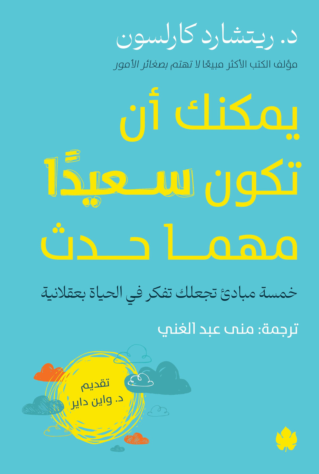يمكن ان تكون سعيدا مهما حدث