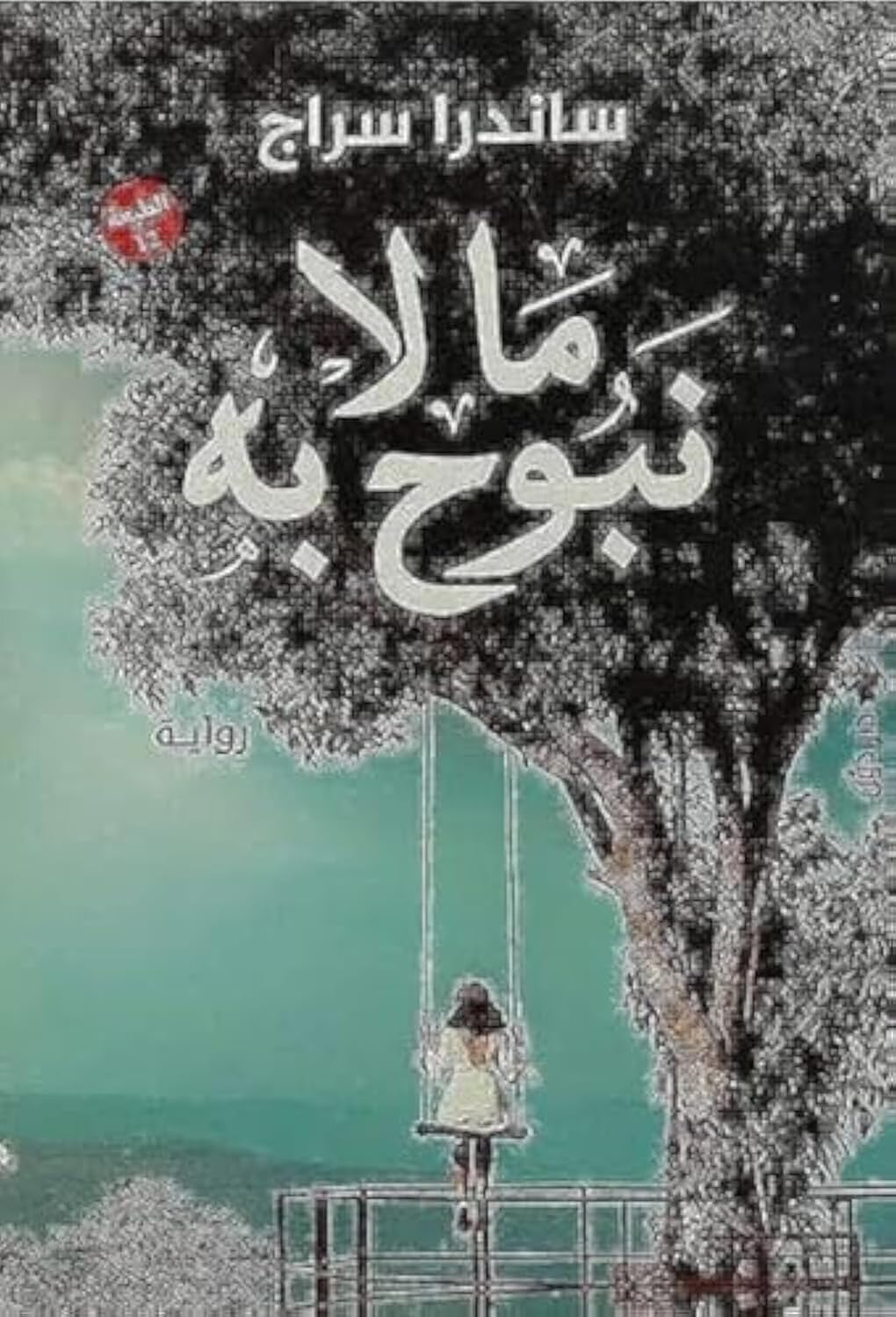 bonballoon كتاب ما لا نبوح به ساندرا سراج دار دون للنشر والتوزيع Arabic Book Paperback Novel What We Do Not Know Sandra Siraj DAR Dun