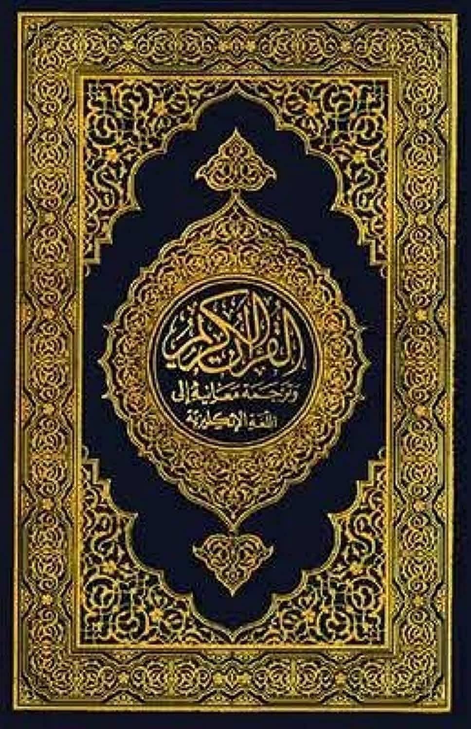 مصحف القرآن الكريم وترجمه معانيه الى اللغه انجليزيه (The Nobel Quran) 14×20