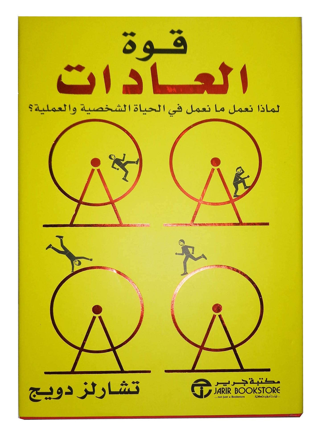 bonballoon كتاب قوة العادات تشارلز دويج مكتبة جرير Arabic Book Paperback Novel Original Strength of Habits Charles Duij DAR Garir