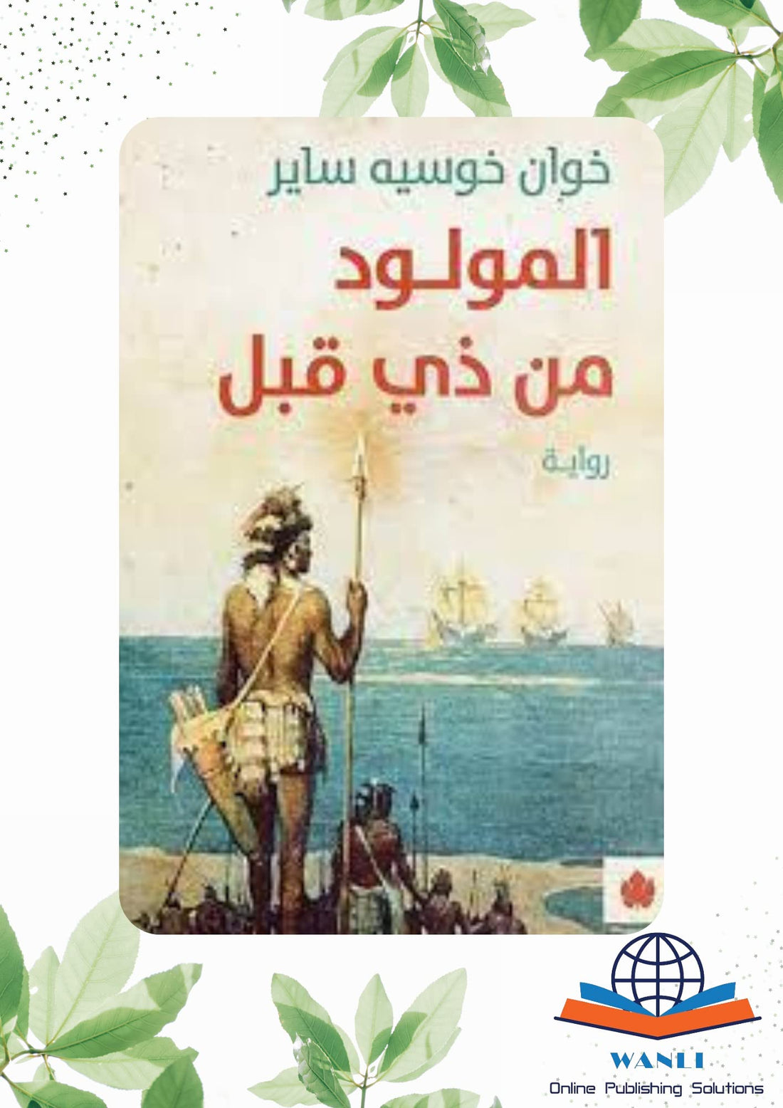 المولود من ذي قبل - ترجمات الكرمة