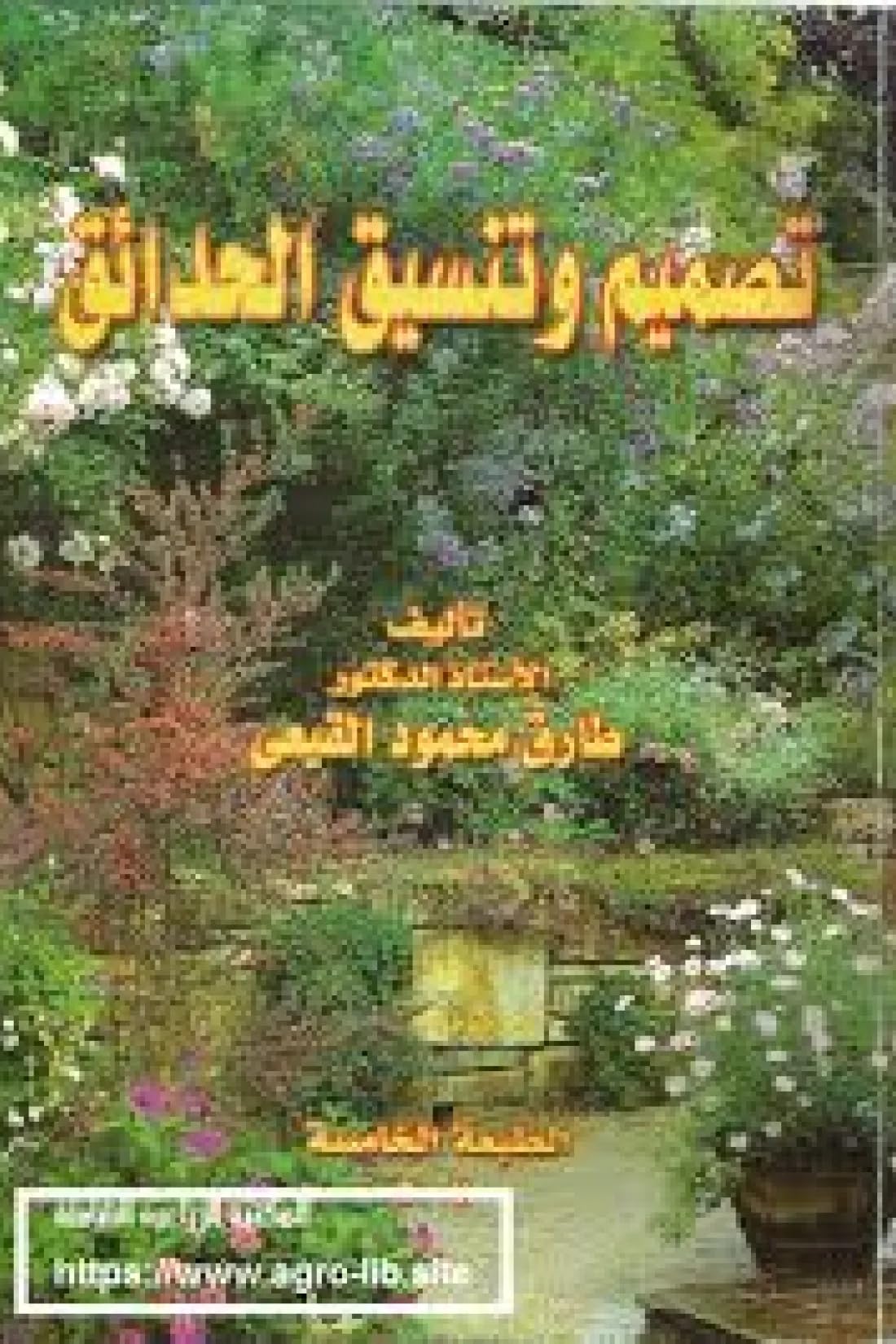 فن تنسيق الحدائق