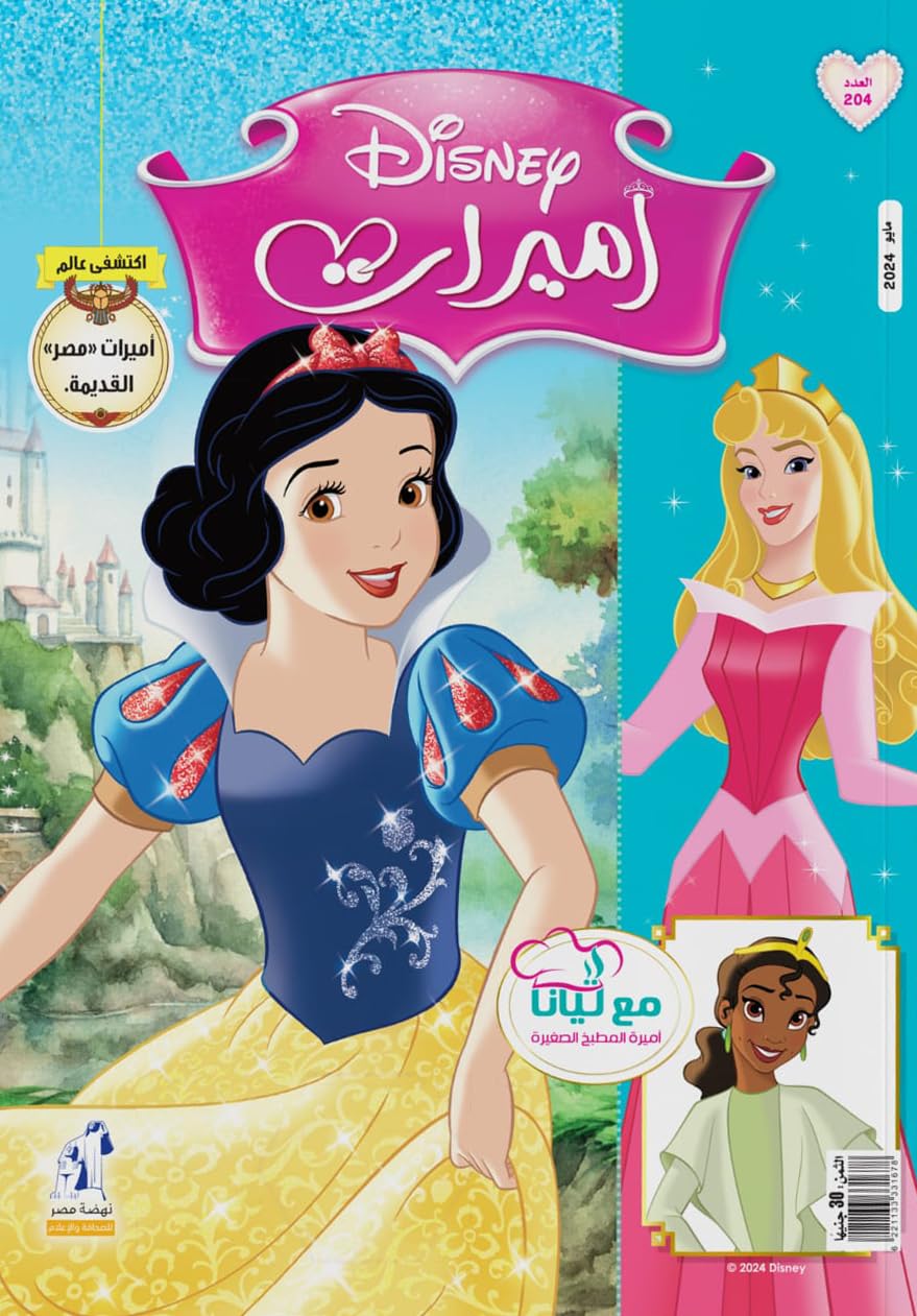 مجلة الأميرات العدد 204