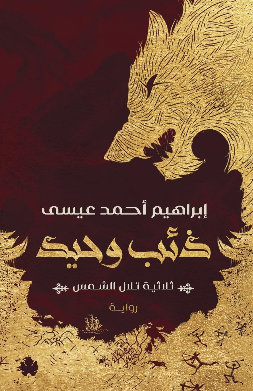 ذئب وحيد: ثلاثية تلال الشمس: الجزء الأول