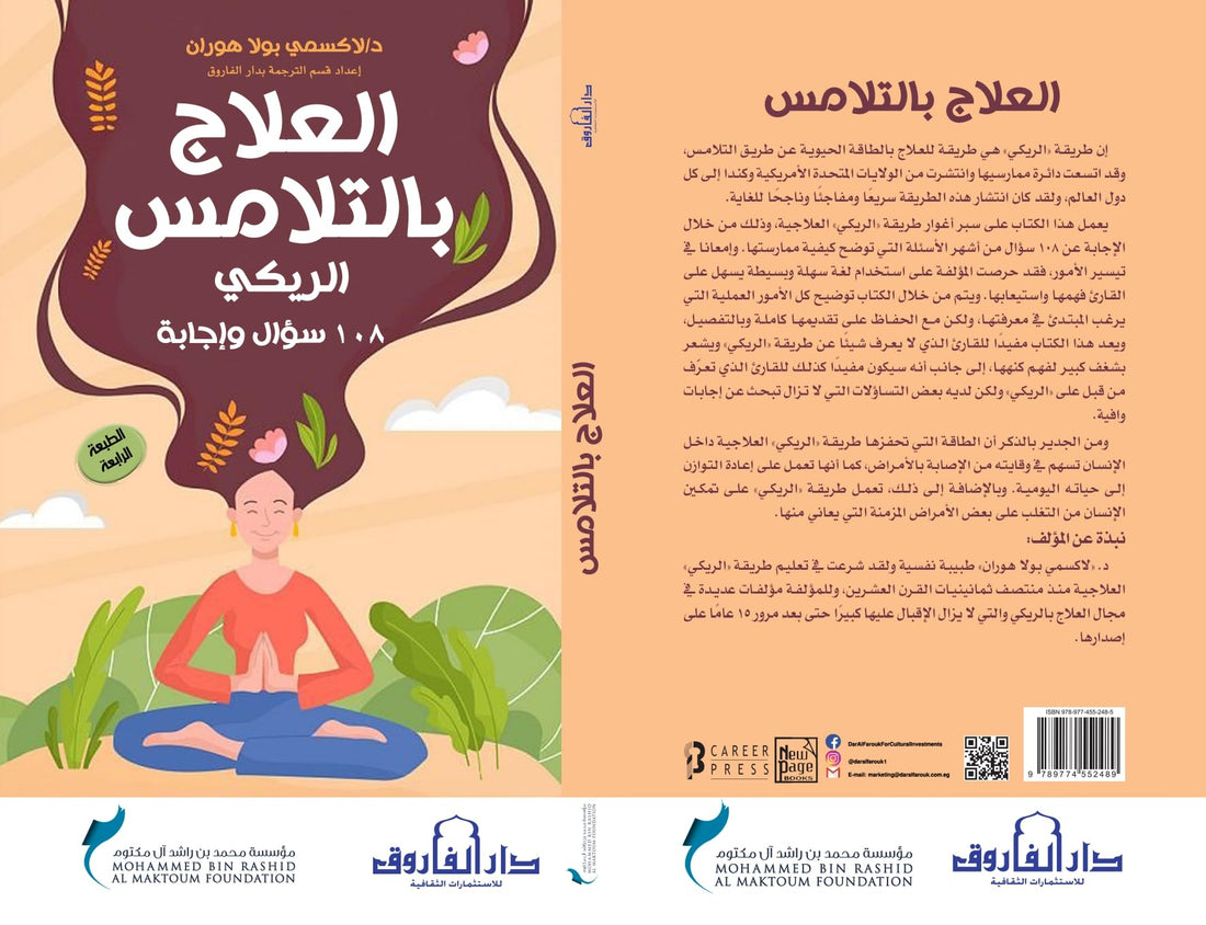 Dar Al Farouk العلاج بالتلامس