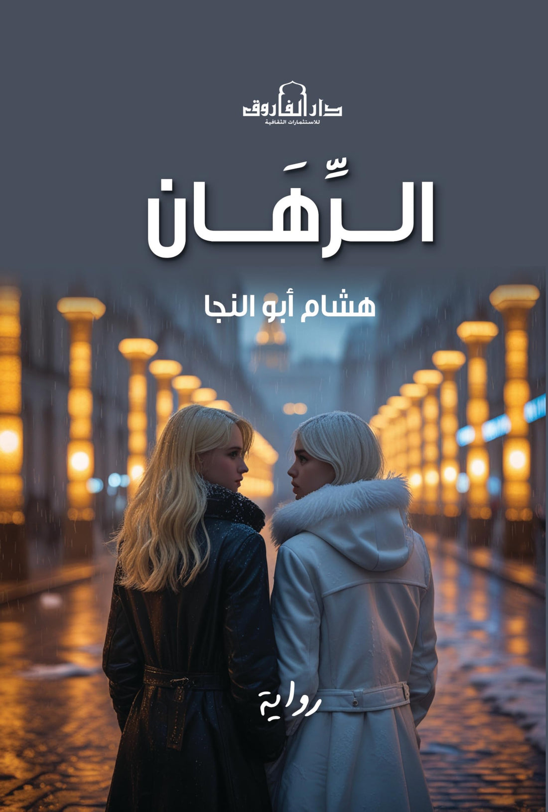 الرهان