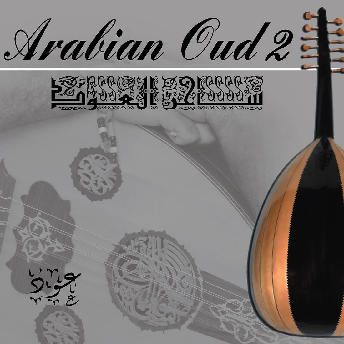 Arabian Oud Vol. 2 ساحر العود