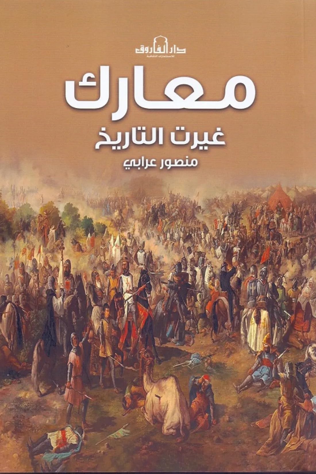 معارك غيرت التاريخ