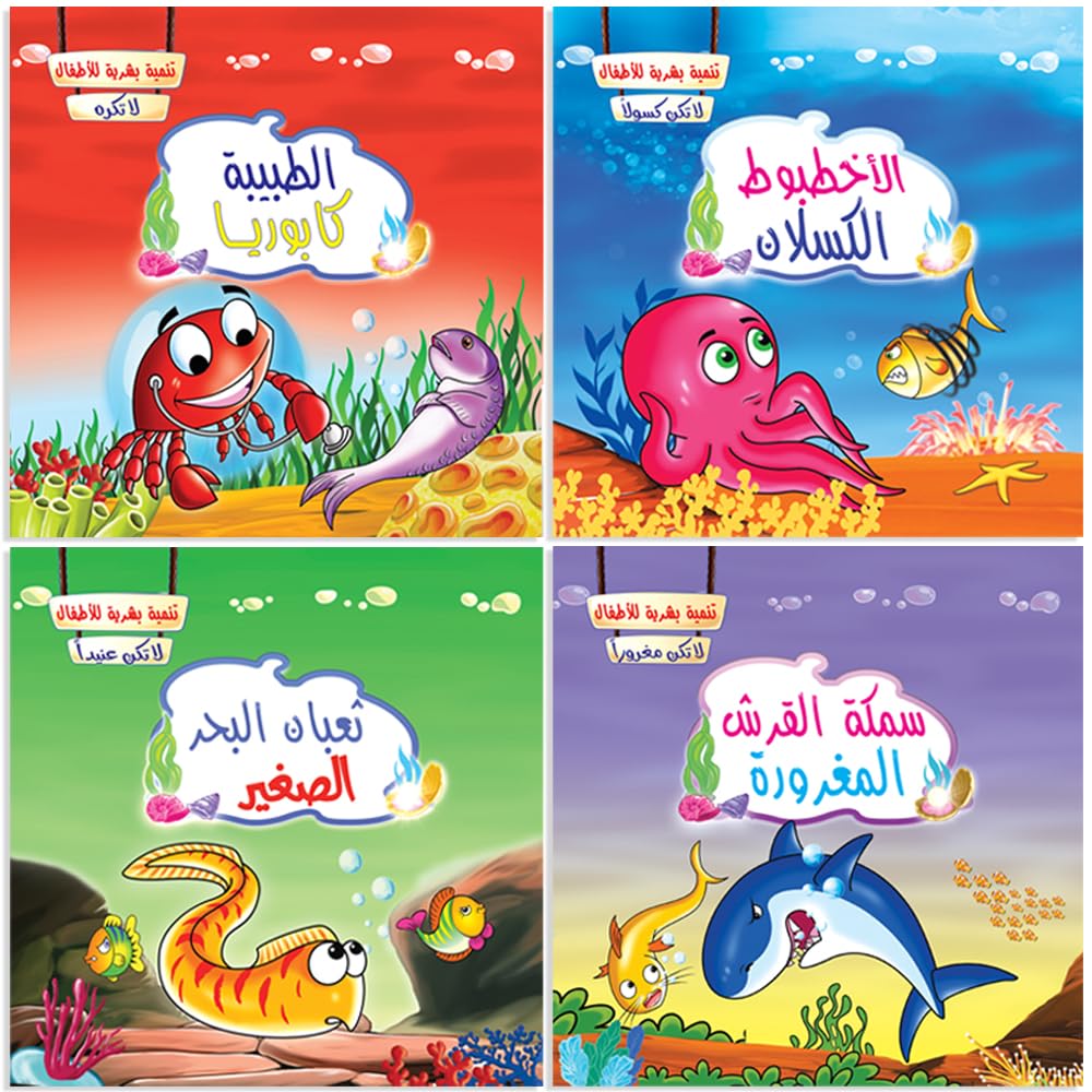 Children's Stories – Sea World Educational Human Development Story Set – 4 Interesting Stories to Teach Values and Behaviors for Kids 2-5 Years – Large Size 29x29cm – Premium Coche Paper