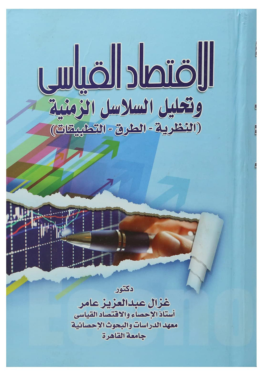 Ghazal Abdul Aziz Amer الاقتصاد القياسى وتحليل السلاسل الزمنية بقلم غزال عبد العزيز عامر , Paperback