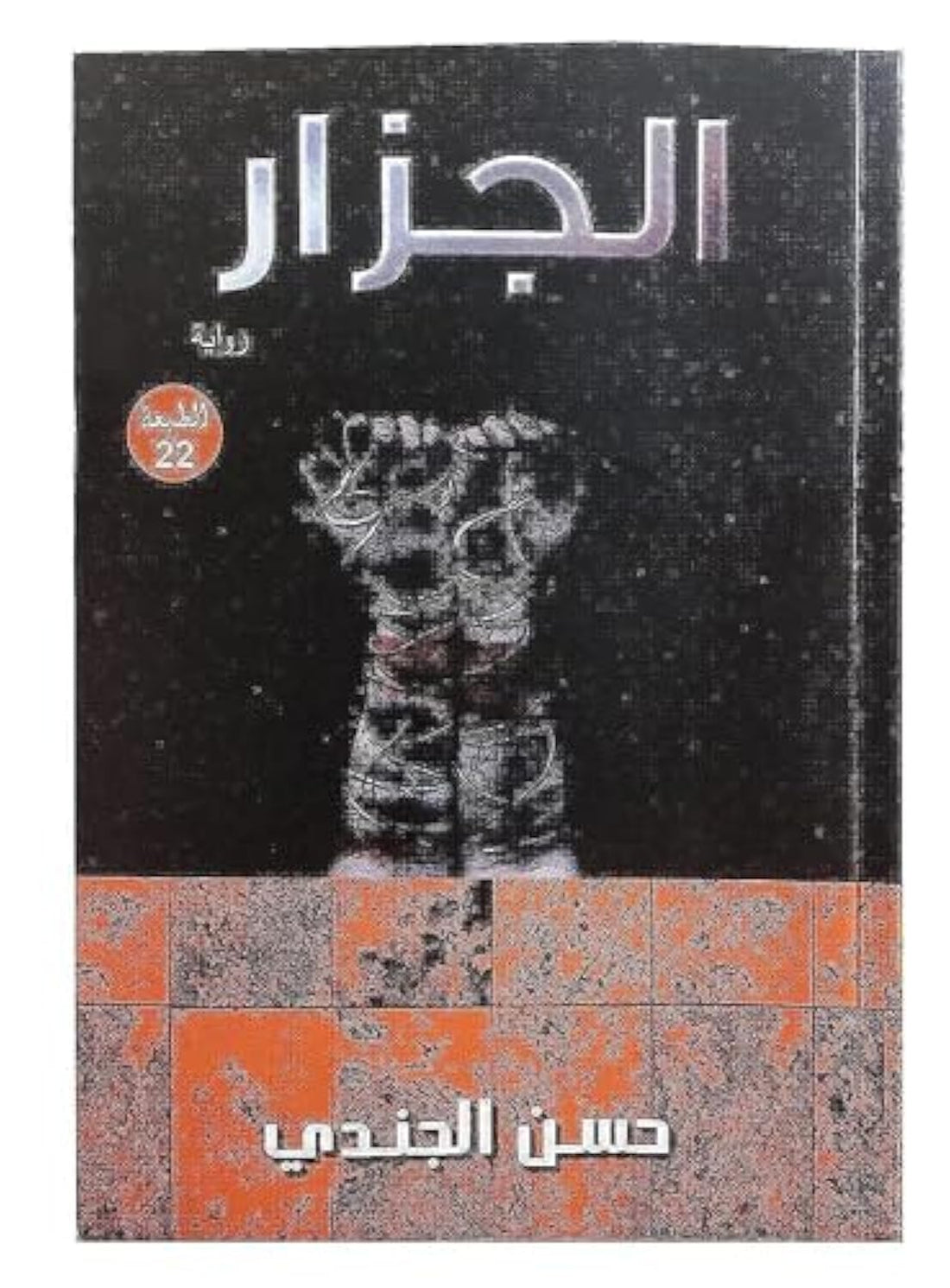 bonballoon كتاب الجزار حسن الجندي دار اكتب للنشر و التوزيع Arabic Book Paperback Novel er Hassan El Gendy