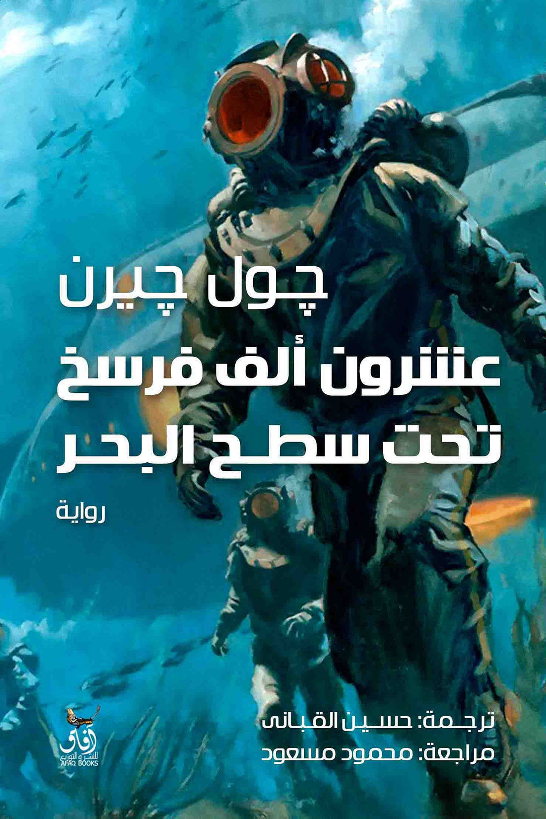 عشرون الف فرسخ تحت البحر