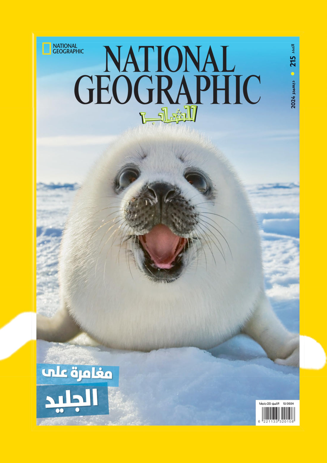 مجلة ناشيونال جيوجرافيك للشباب - National Geographic magazine العدد215