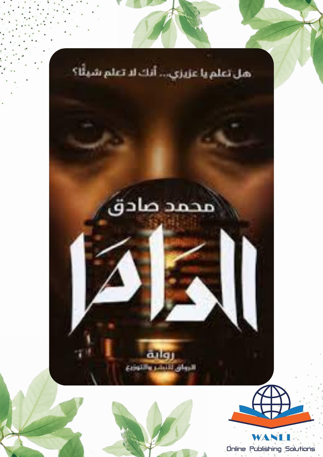 الرواق للنشر والتوزيع الداما