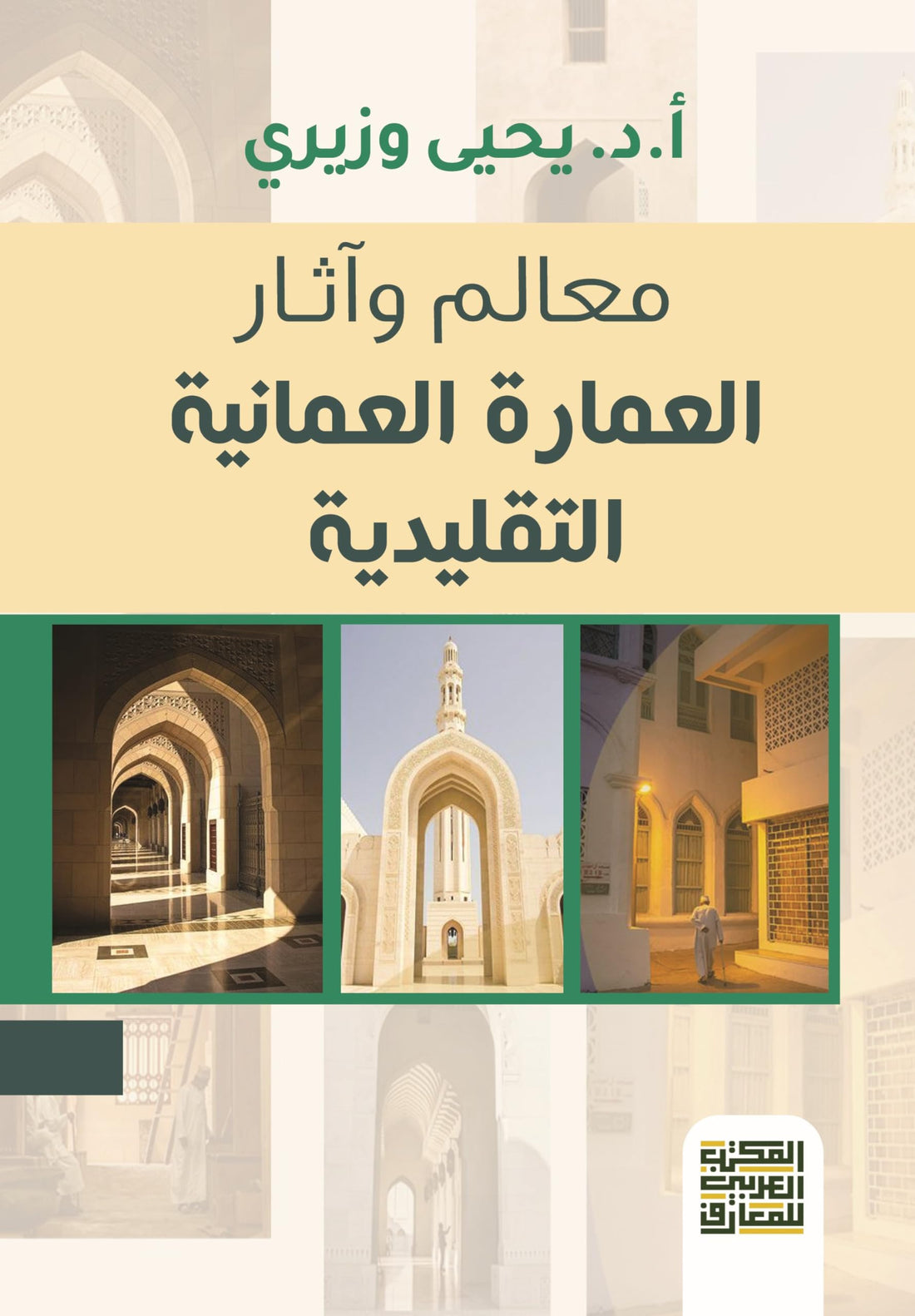 Landmarks and monuments of traditional Omani architecture
