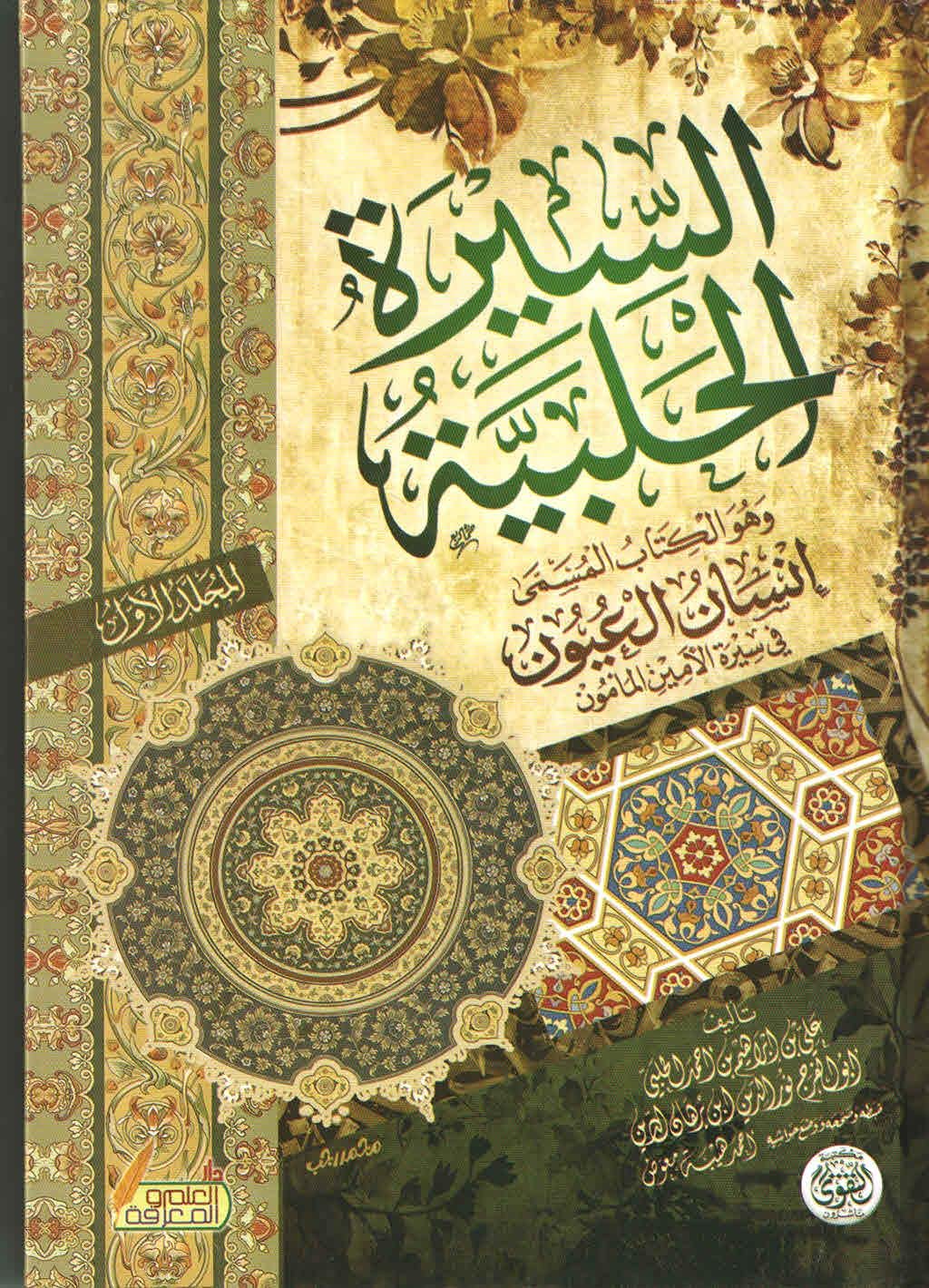 Ali bin Ibrahim bin Ahmed Al-Halabi Abu Al-Faraj Nur Al-Din Ibn Burhan Al-Din The Aleppo biography, which is the book called The Human eye in the biography of Al-Amin Al-Maamoun
