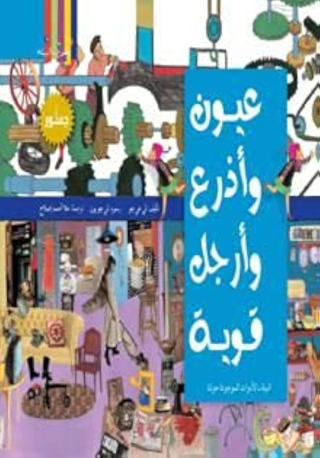 تبسيط العلوم: عيون واذرع وأرجل قوية... البيئة - الأدوات الموجودة حولنا , paperback