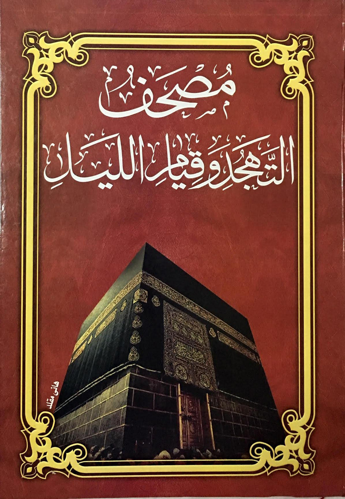 Tajhid and The Night Quran