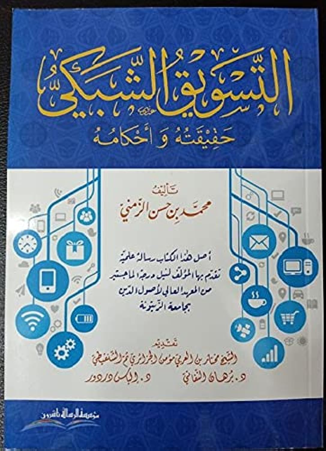 Al-Risala Publishers Foundation التسويق الشبكي حقيقته واحكامه , paperback