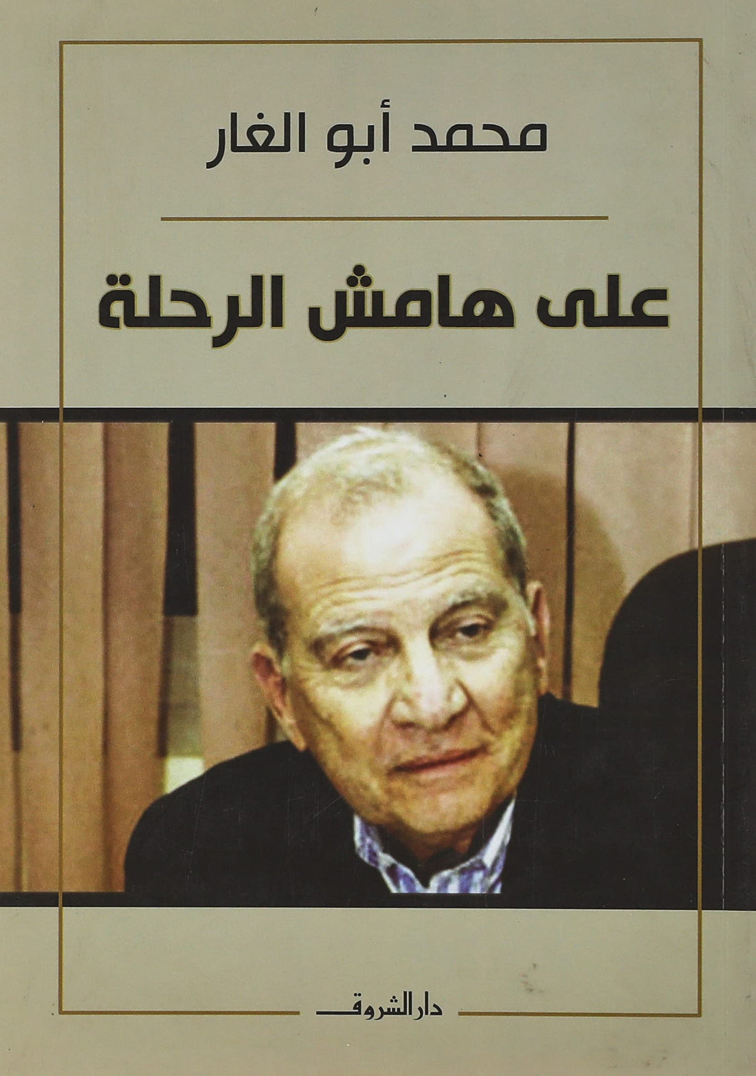 على هامش الرحلة