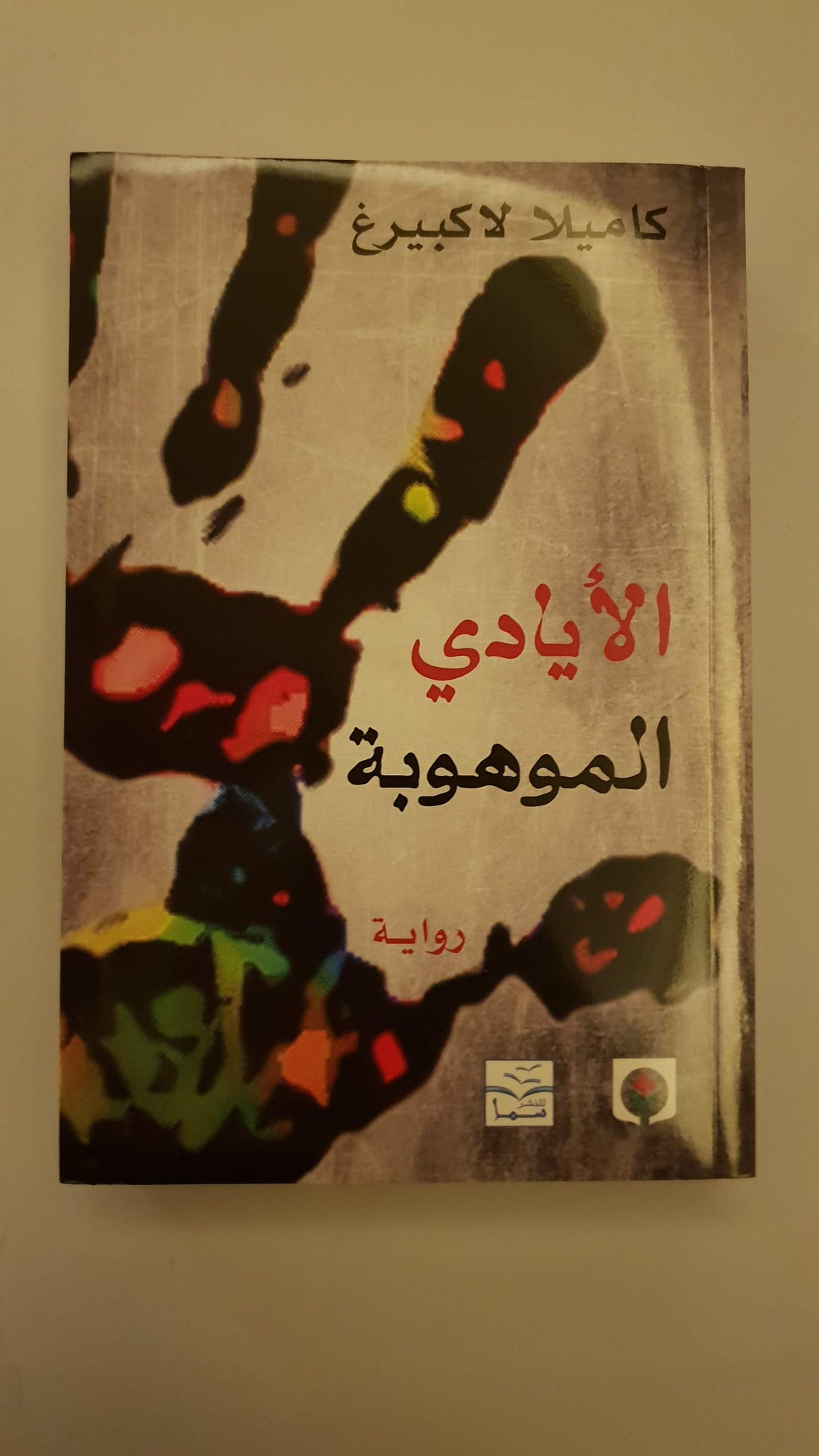 الأيادي الموهوبة