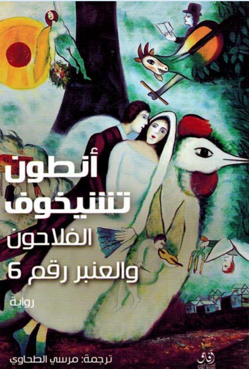 الفلاحون والعنبر رقم 6