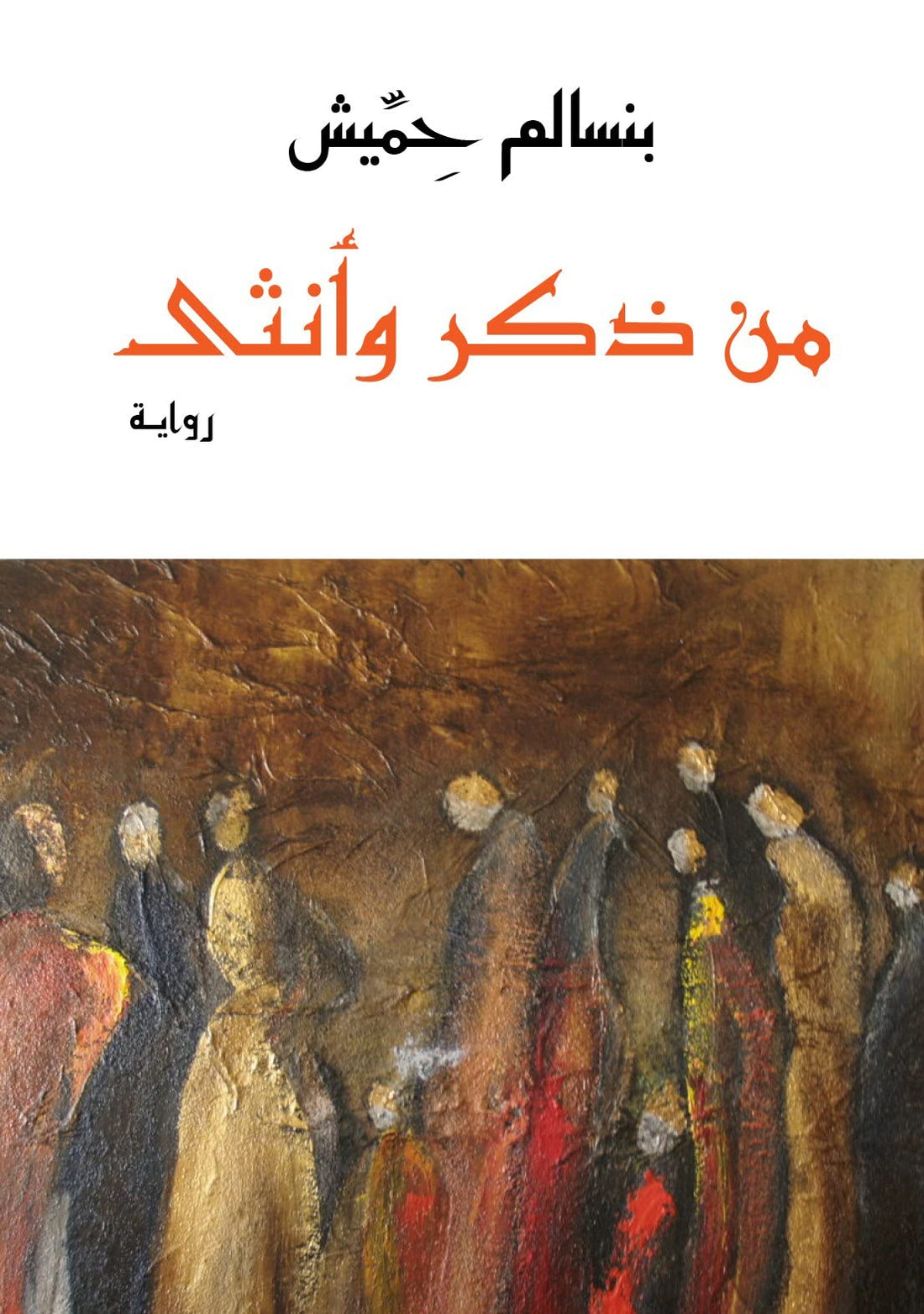 من ذكر وانثي