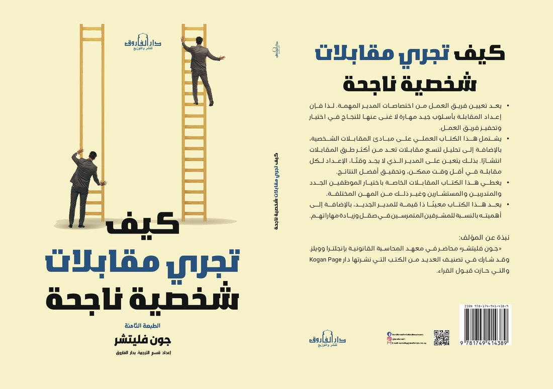 كيف تجري مقابلات شخصية ناجحة؟