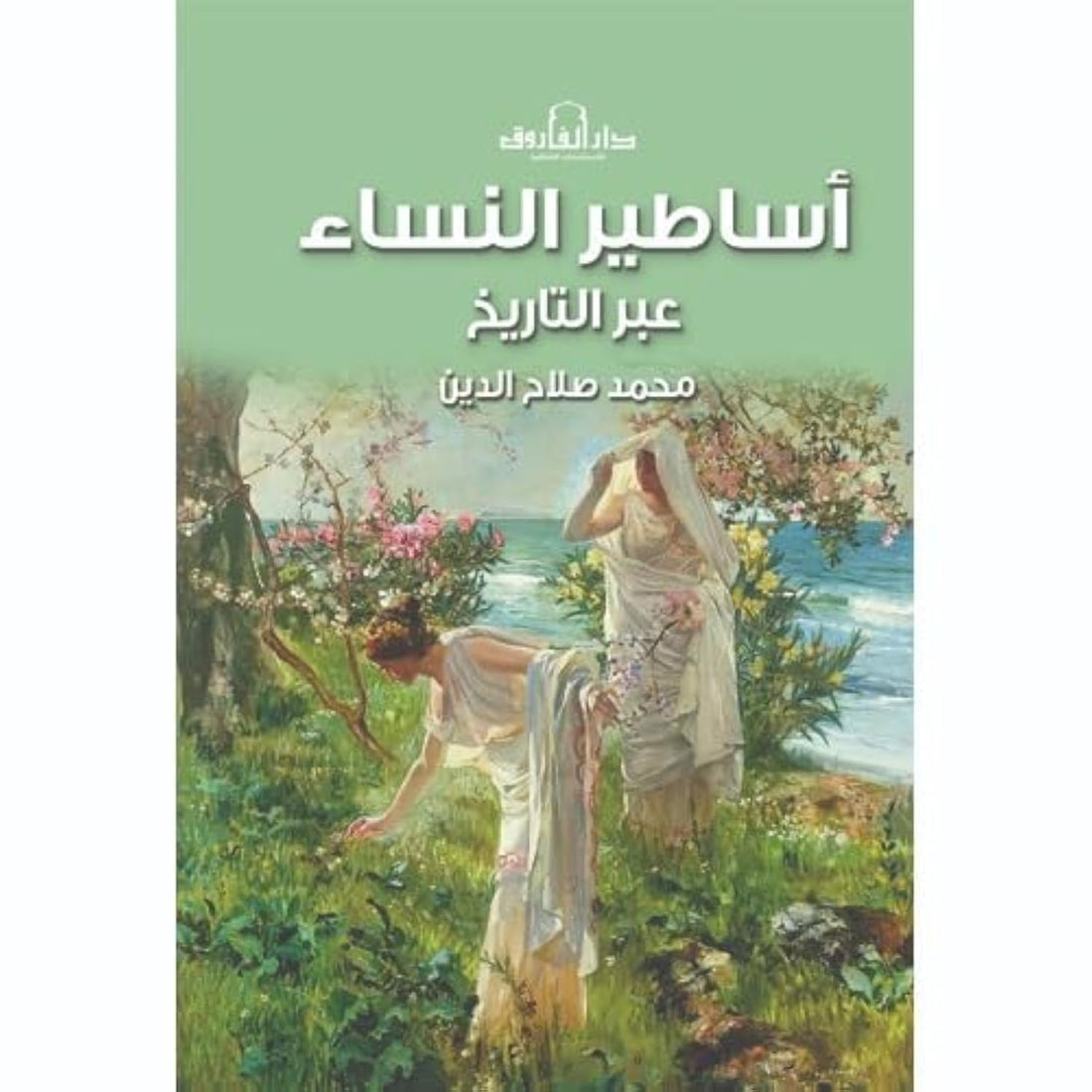اساطير النساء عبر التاريخ
