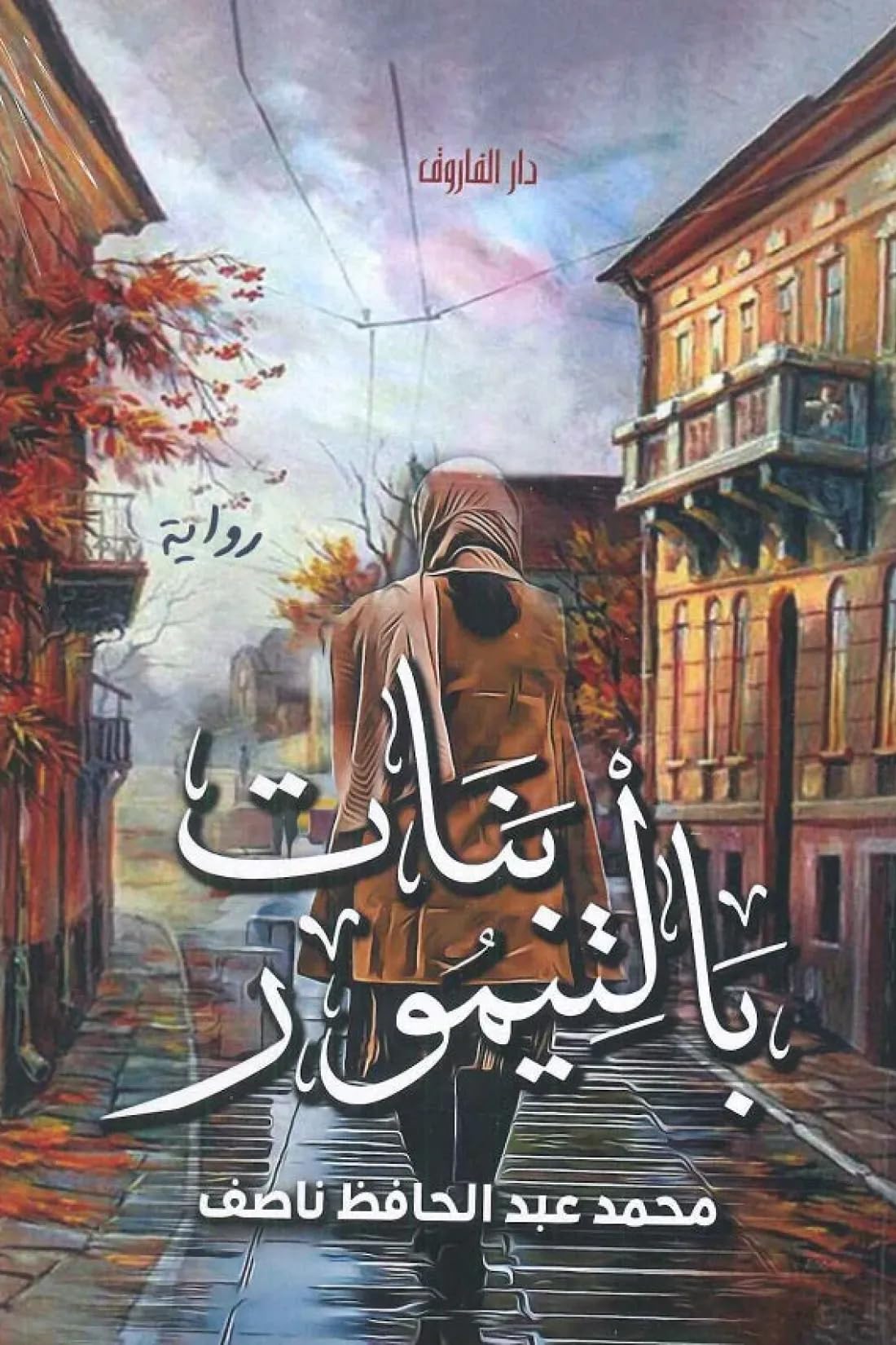 Dar Al Farouk بنات بالتيمور