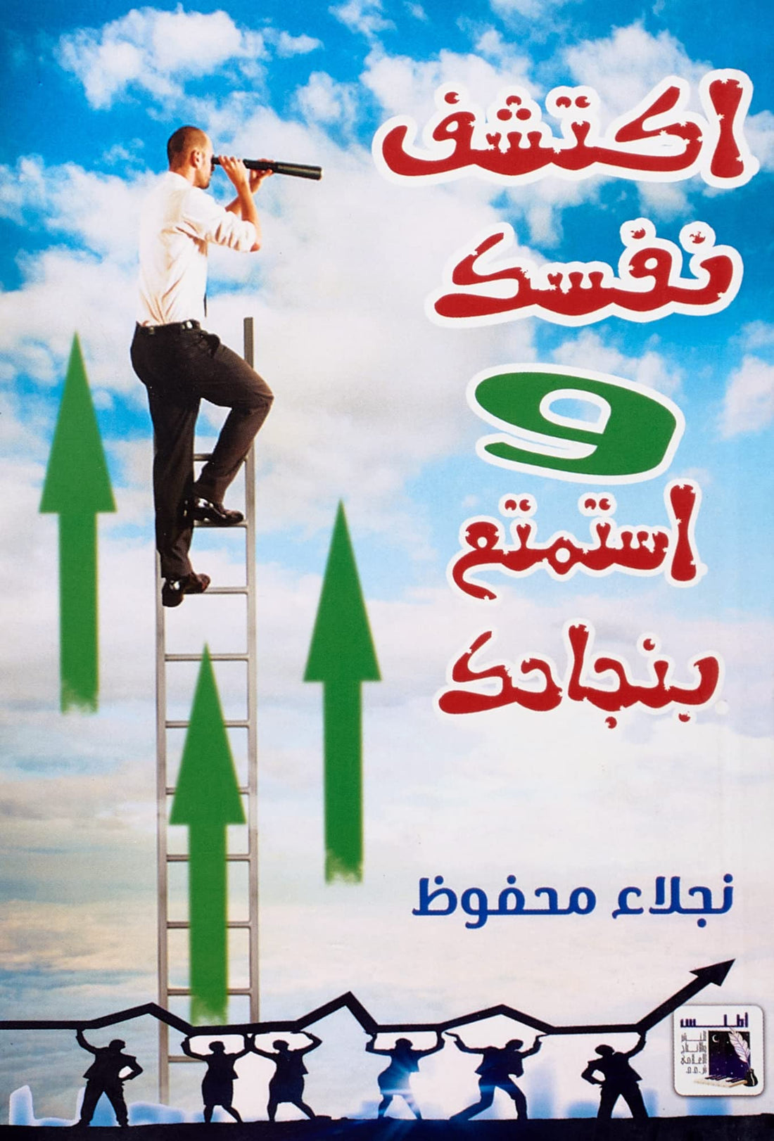اكتشف نفسك و استمتع بنجاحك