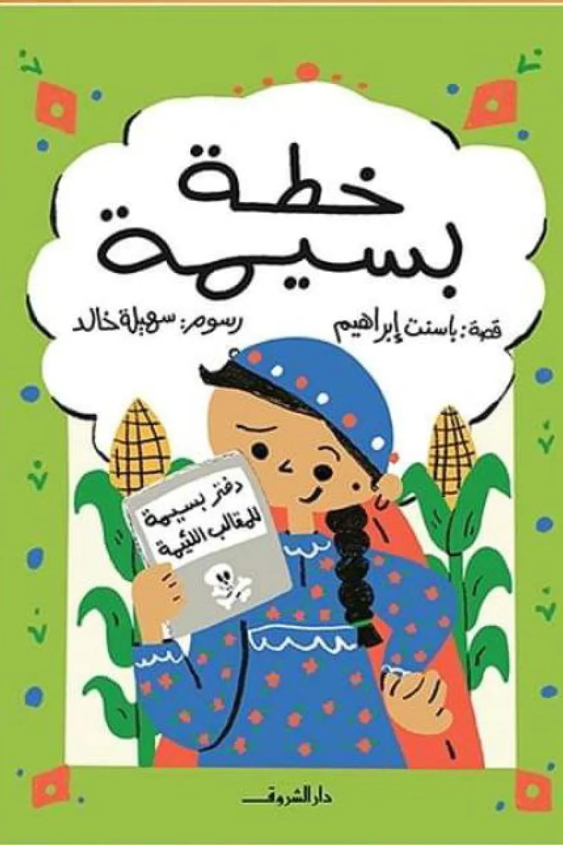 خطة بسيمة