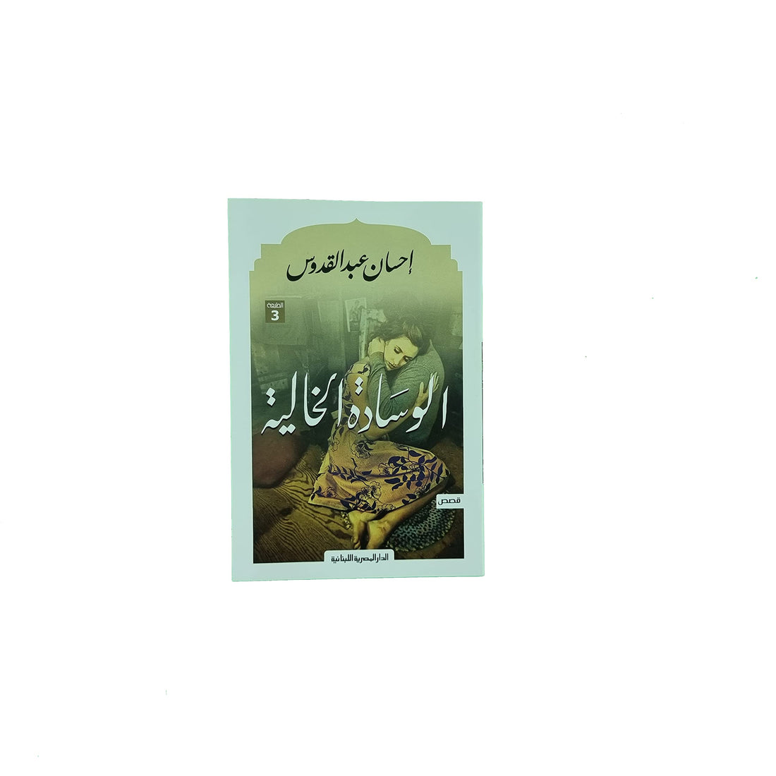 الوسادة الخالية