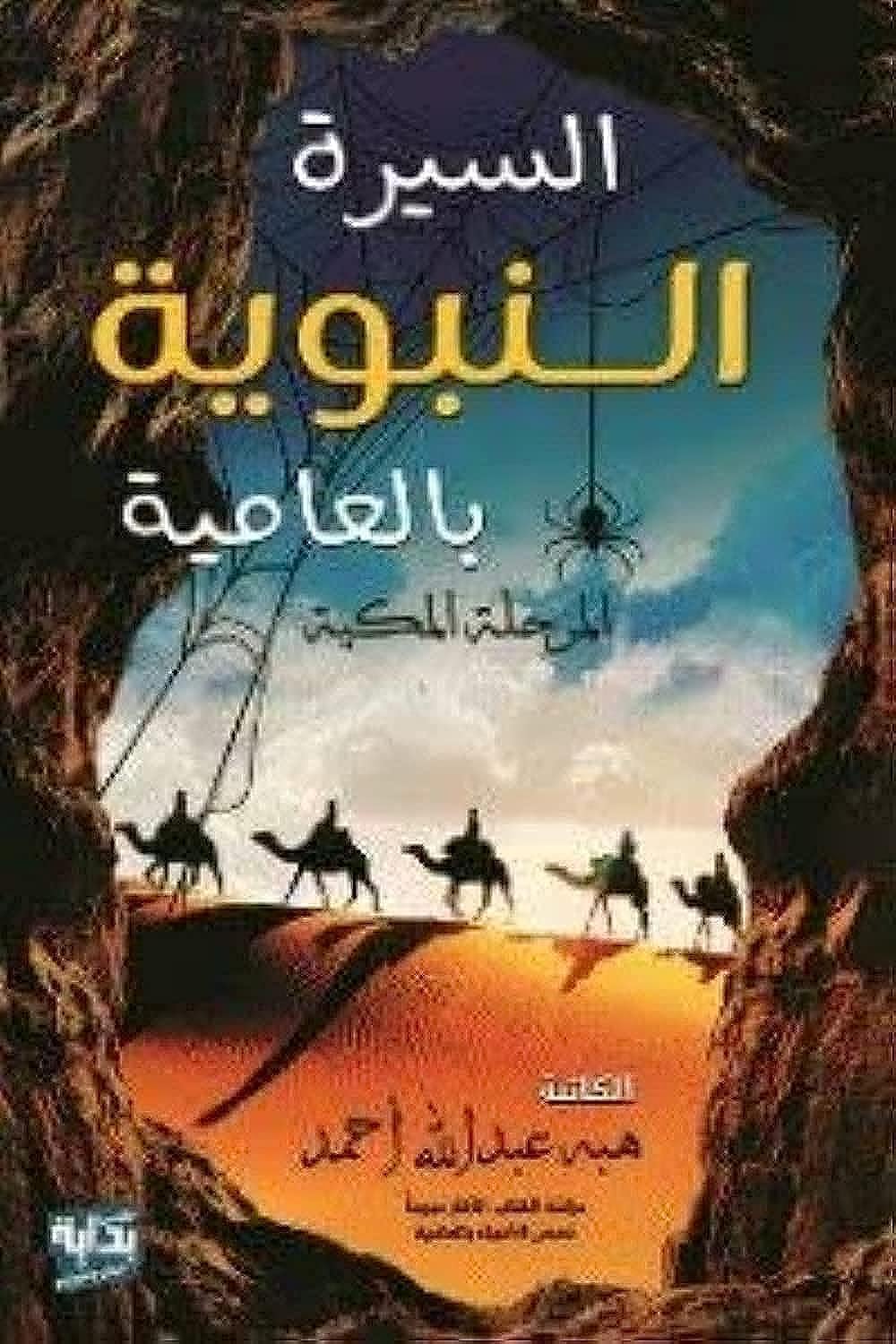 Biography of the Prophet in Colloquial