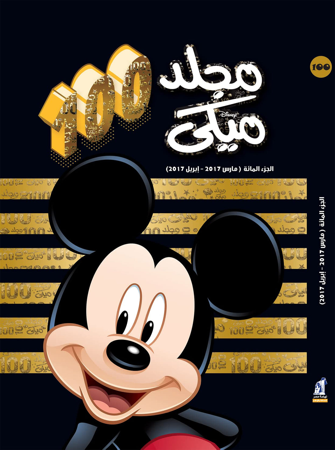 مجلد ميكى رقم 100