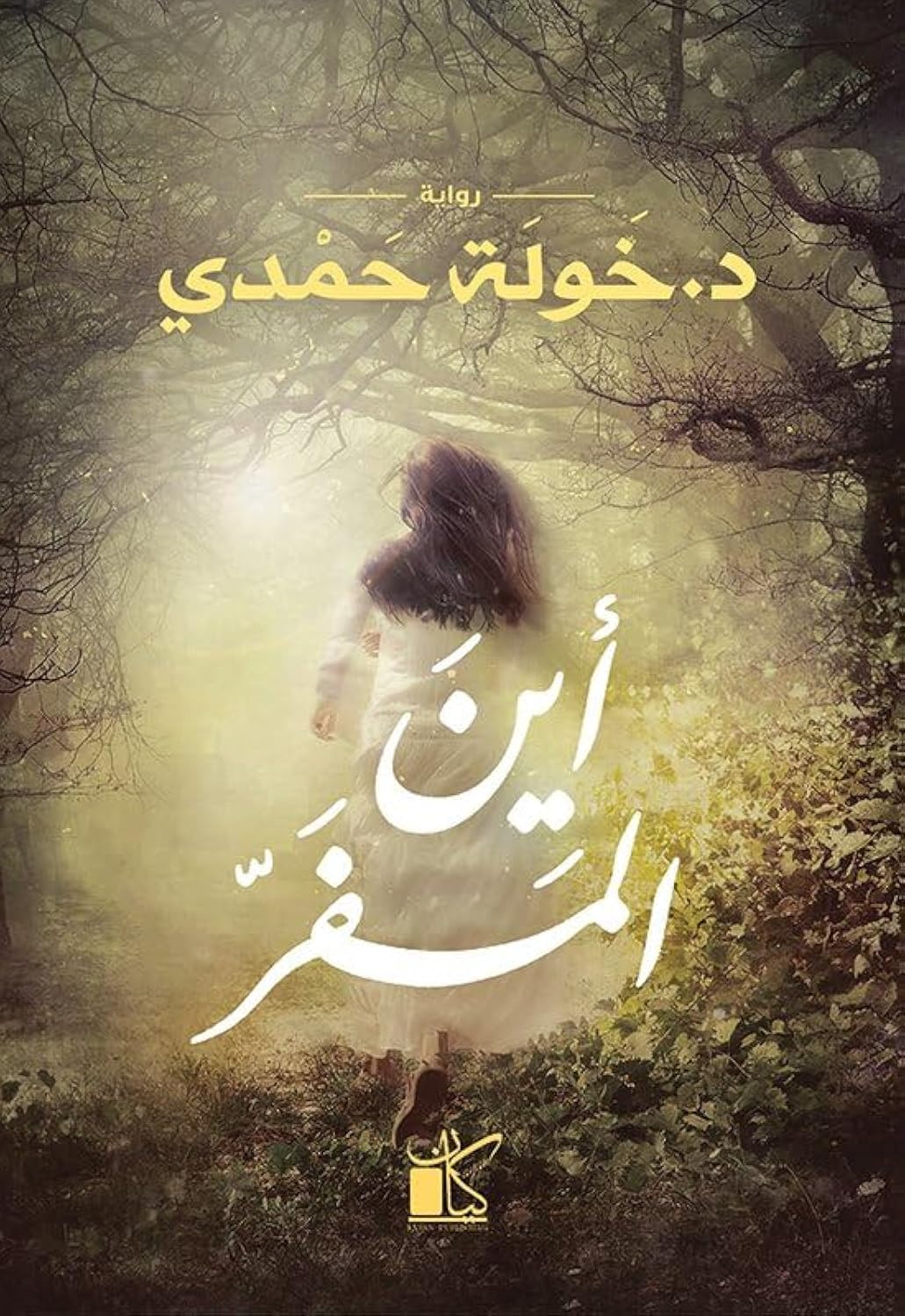 كتاب أين المفر بقلم خولة حمدى