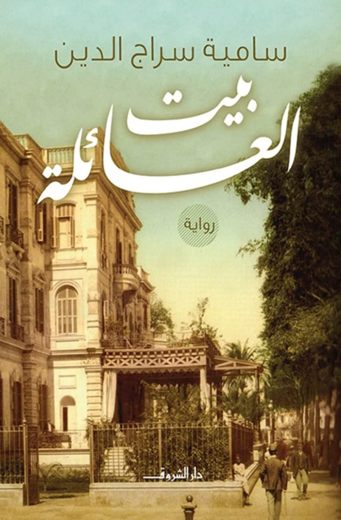 بيت العائلة