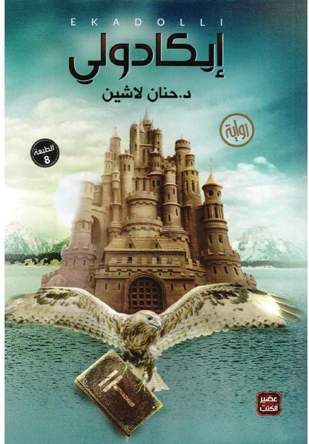 Ekadolly - Arabic Book, 'Ekadoly', Novel for Two Lovers