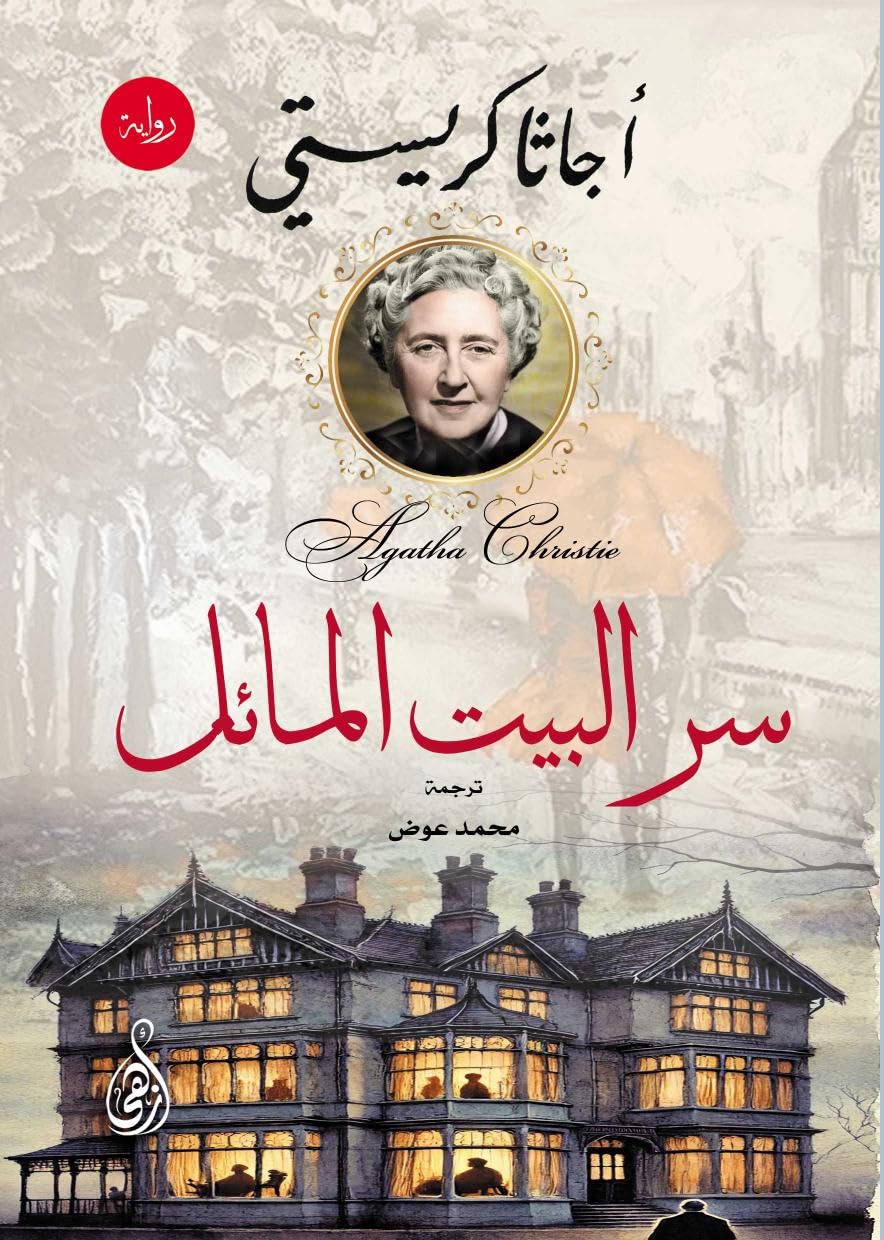 The Secret of the Leaning House (Agatha Christie Detective Novel)