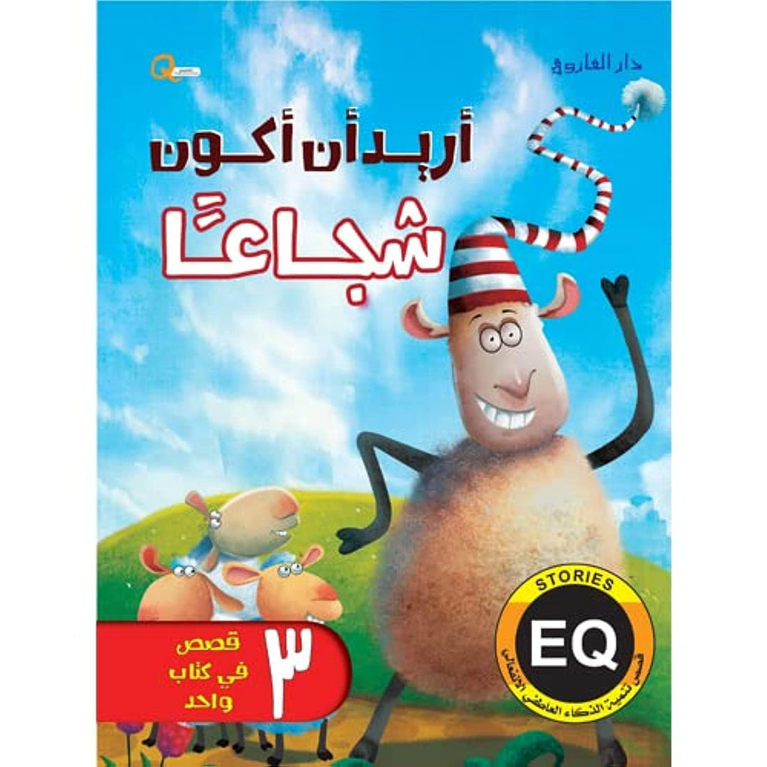 أريد أن أكون شجاعًا - قصص تنمية الذكاء العاطفي الانفعالي