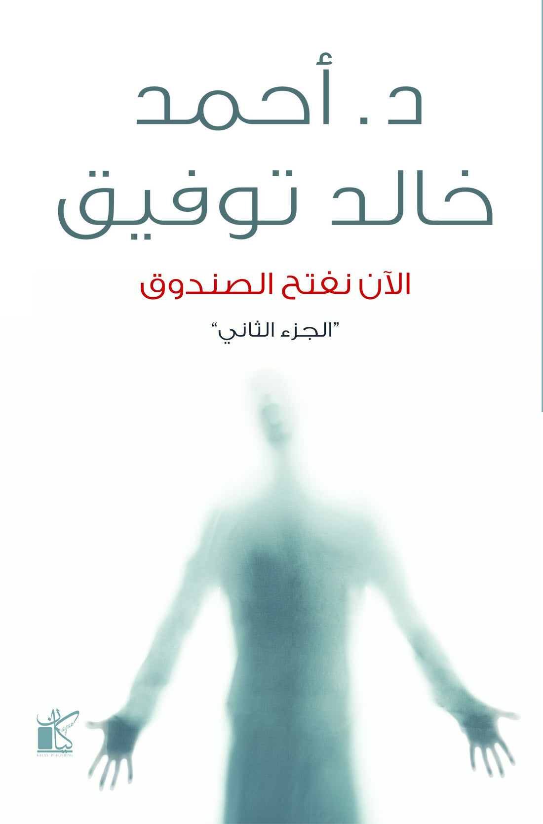 الآن نفتح الصندوق ج2