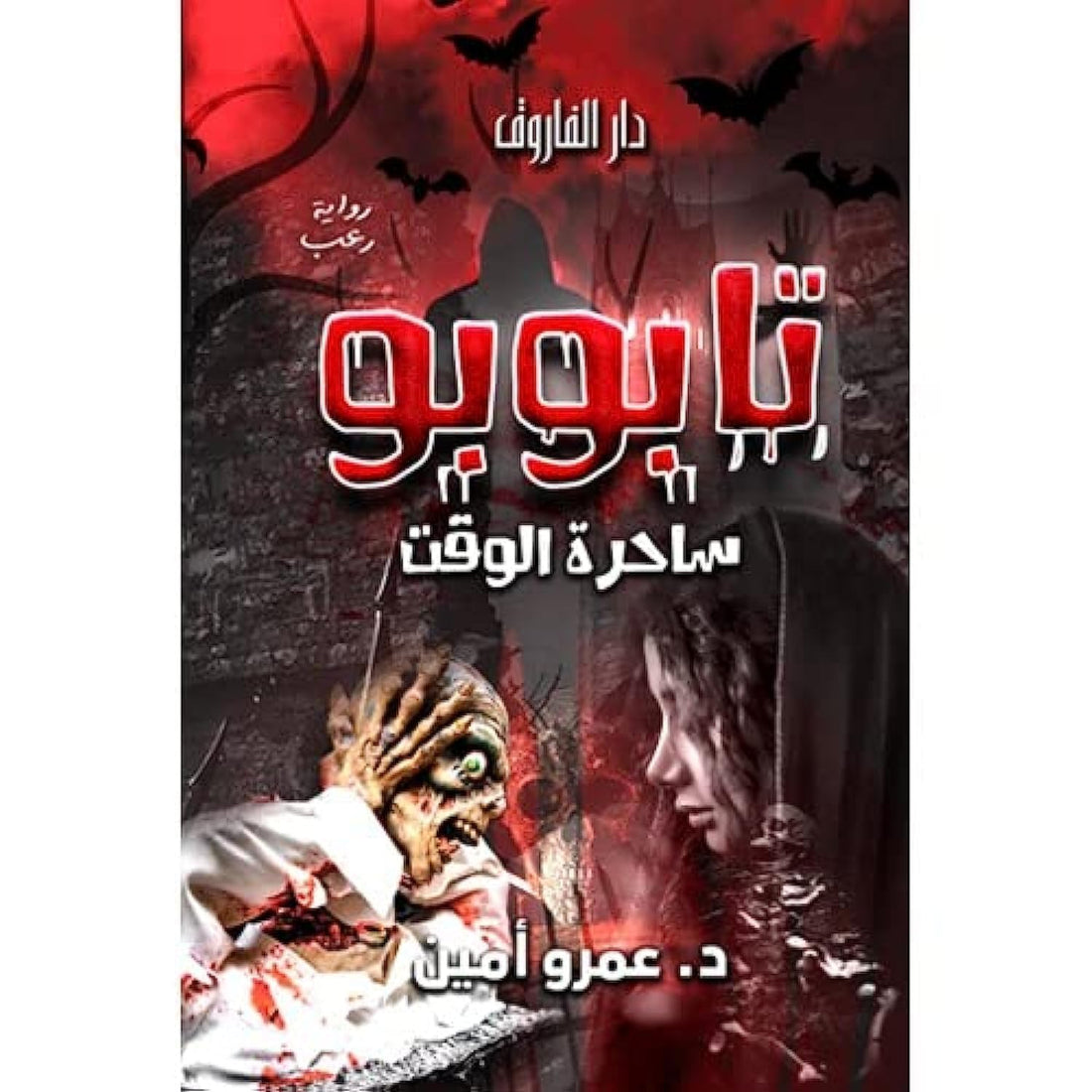 تابوبو ساحرة الوقت