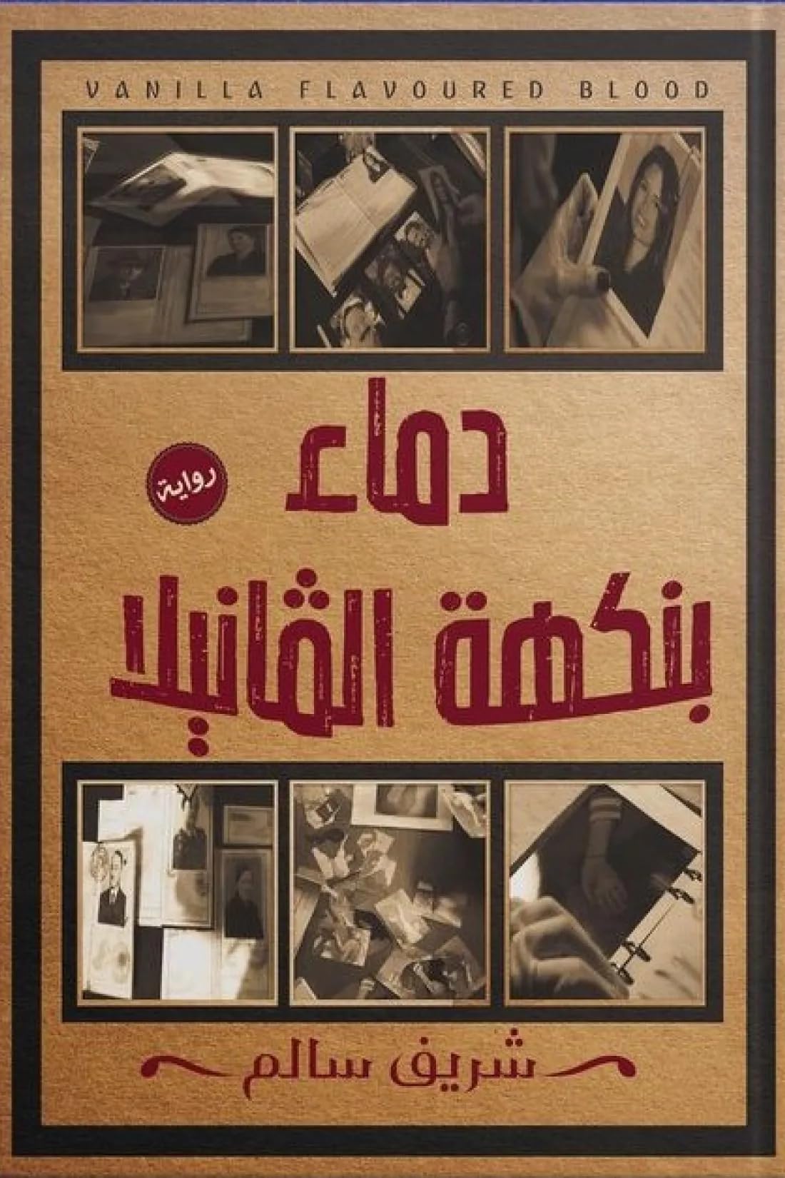 دماء بنكهة الفانيلا