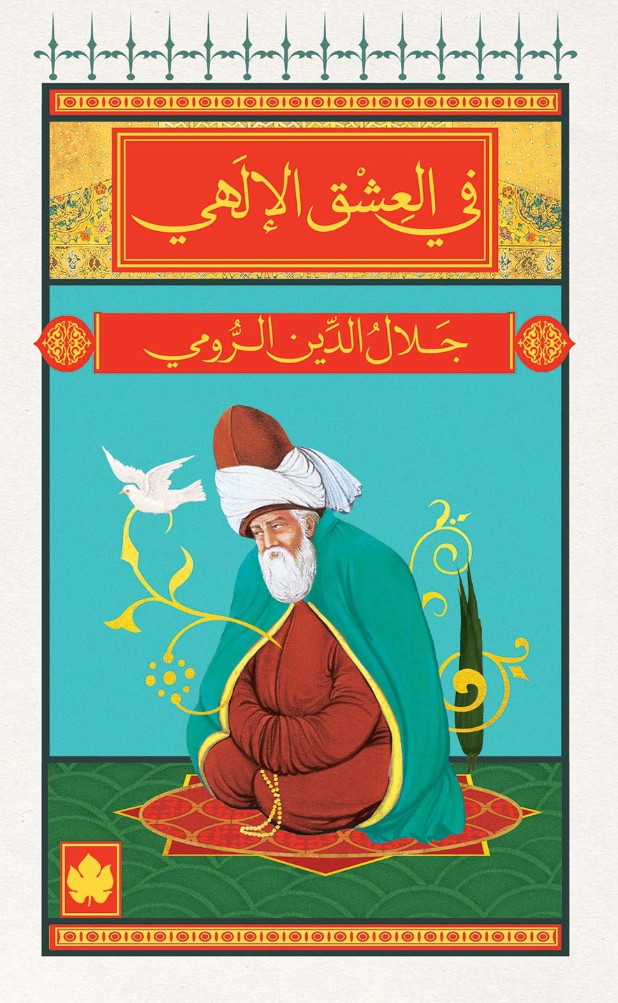 في العشق الإلهي - المكتبة الصوفية الصغيرة بقلم جلال الدين الرومي , paperback