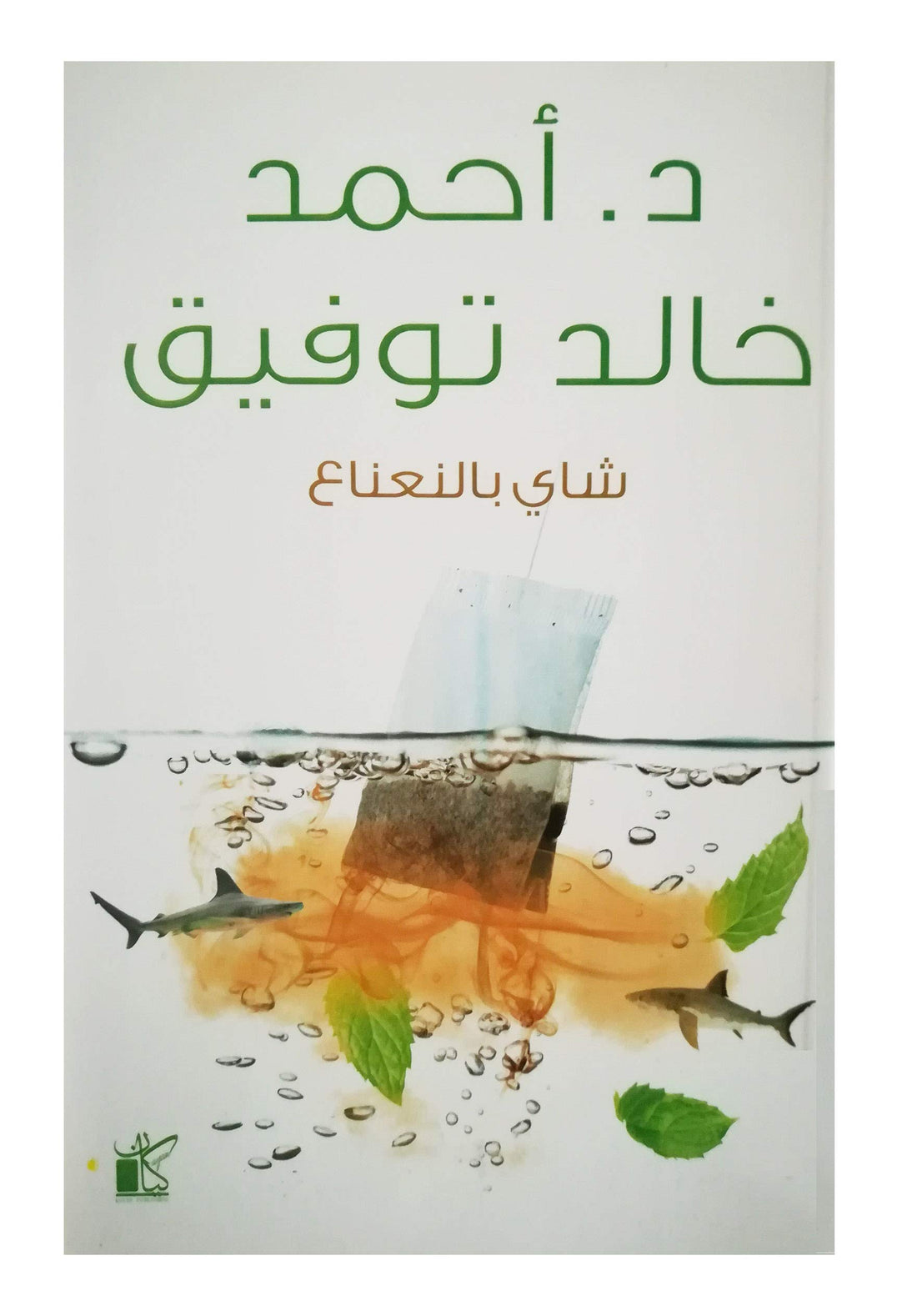 bonballoon كتاب شاي بالنعناع أحمد خالد توفيق دار ليلى - كيان كورب Arabic Book Paperback Novel Mint Tea Ahmed Khaled Tawfiq