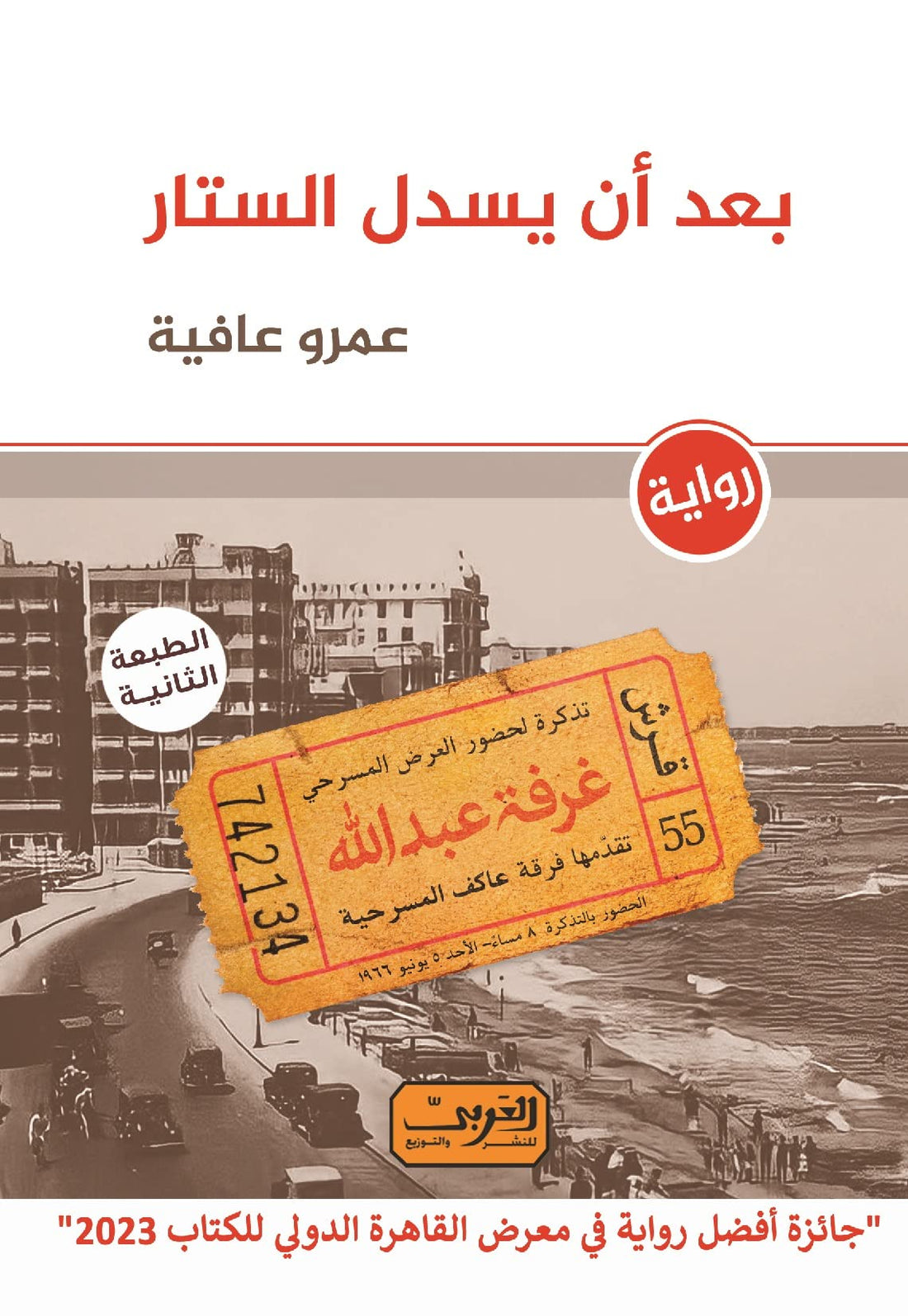 بعد أن يُسدل الستار
