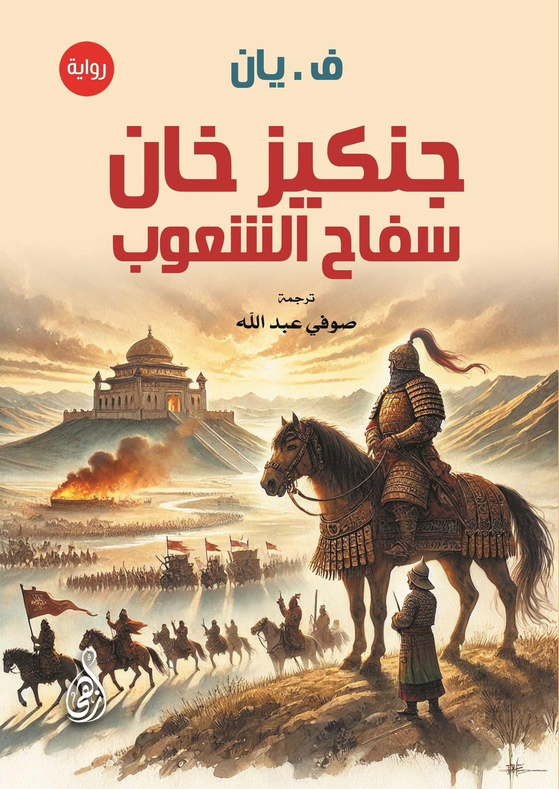 Genghis Khan .. the thug of the peoples (novel)