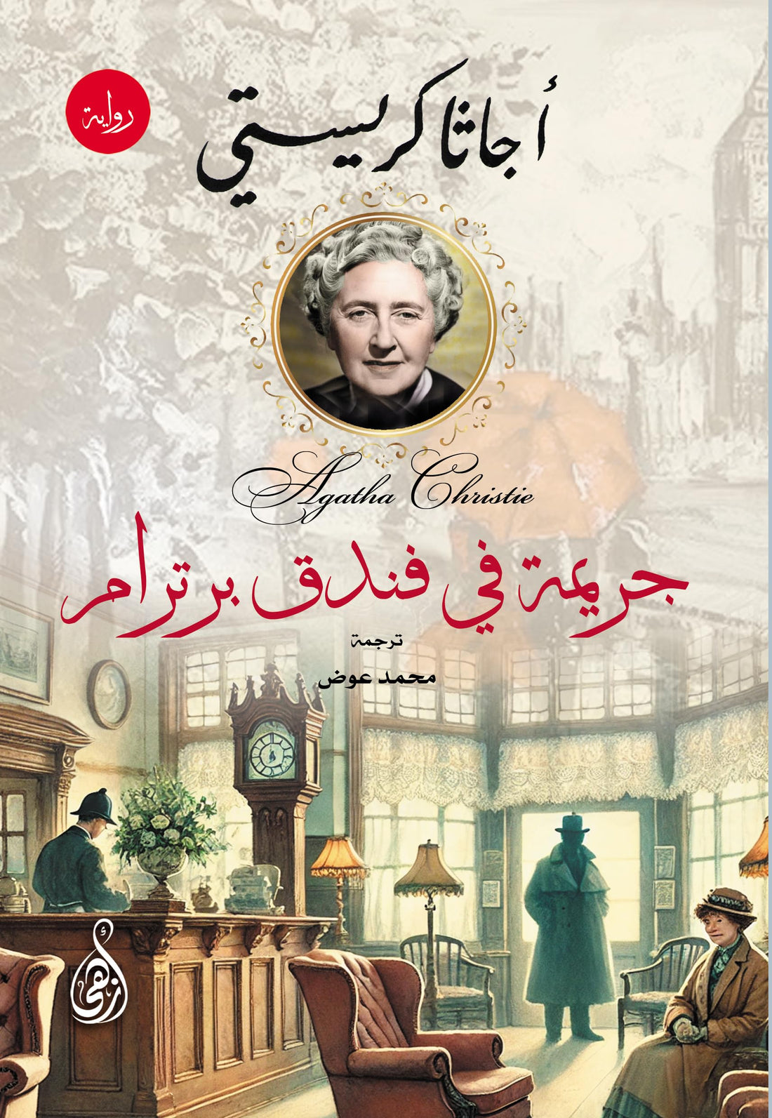 Crime at Bertram Hotel (Agatha Christie Detective Novel)