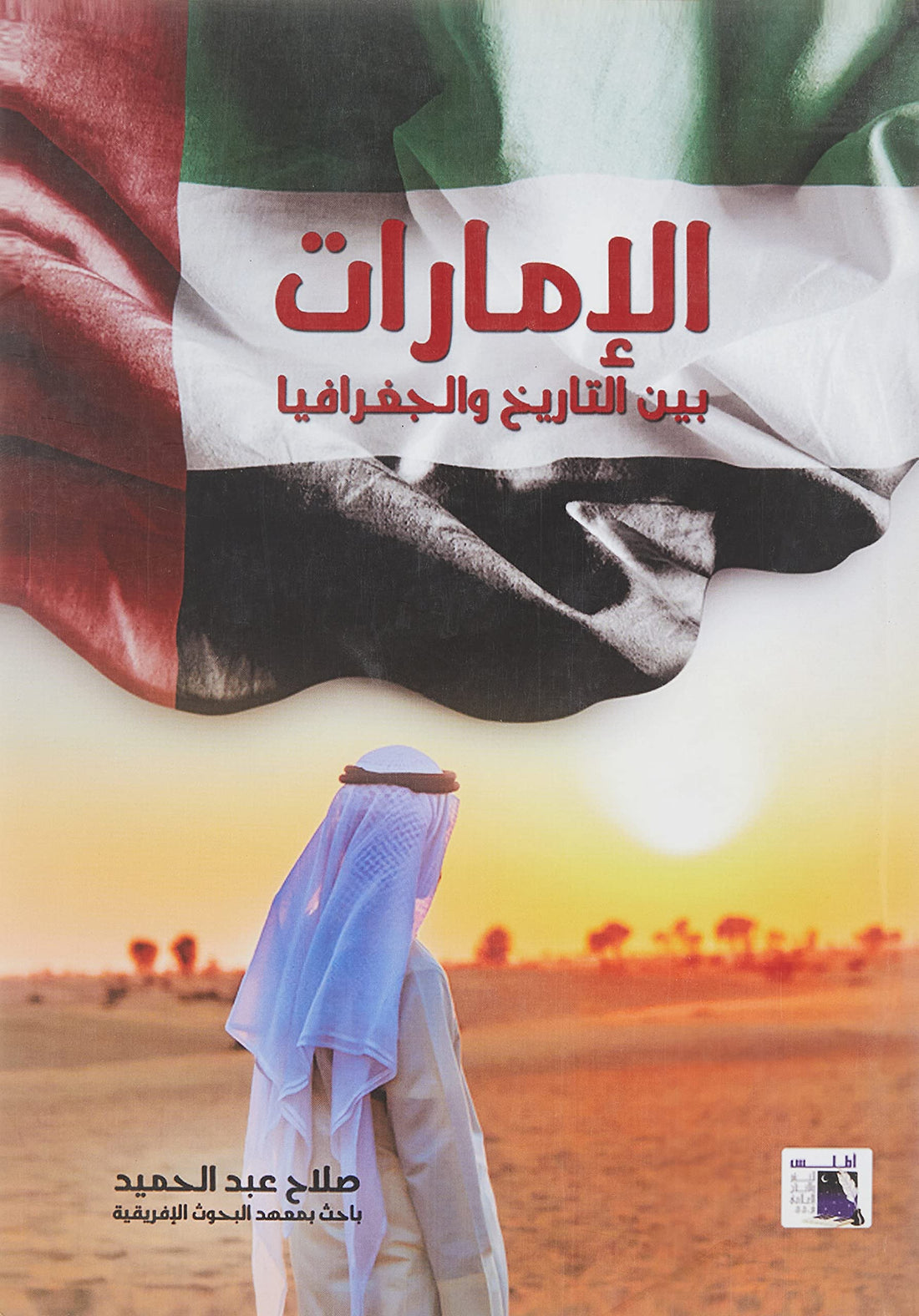 Atlas الامارات بين التاريخ والجغرافيا