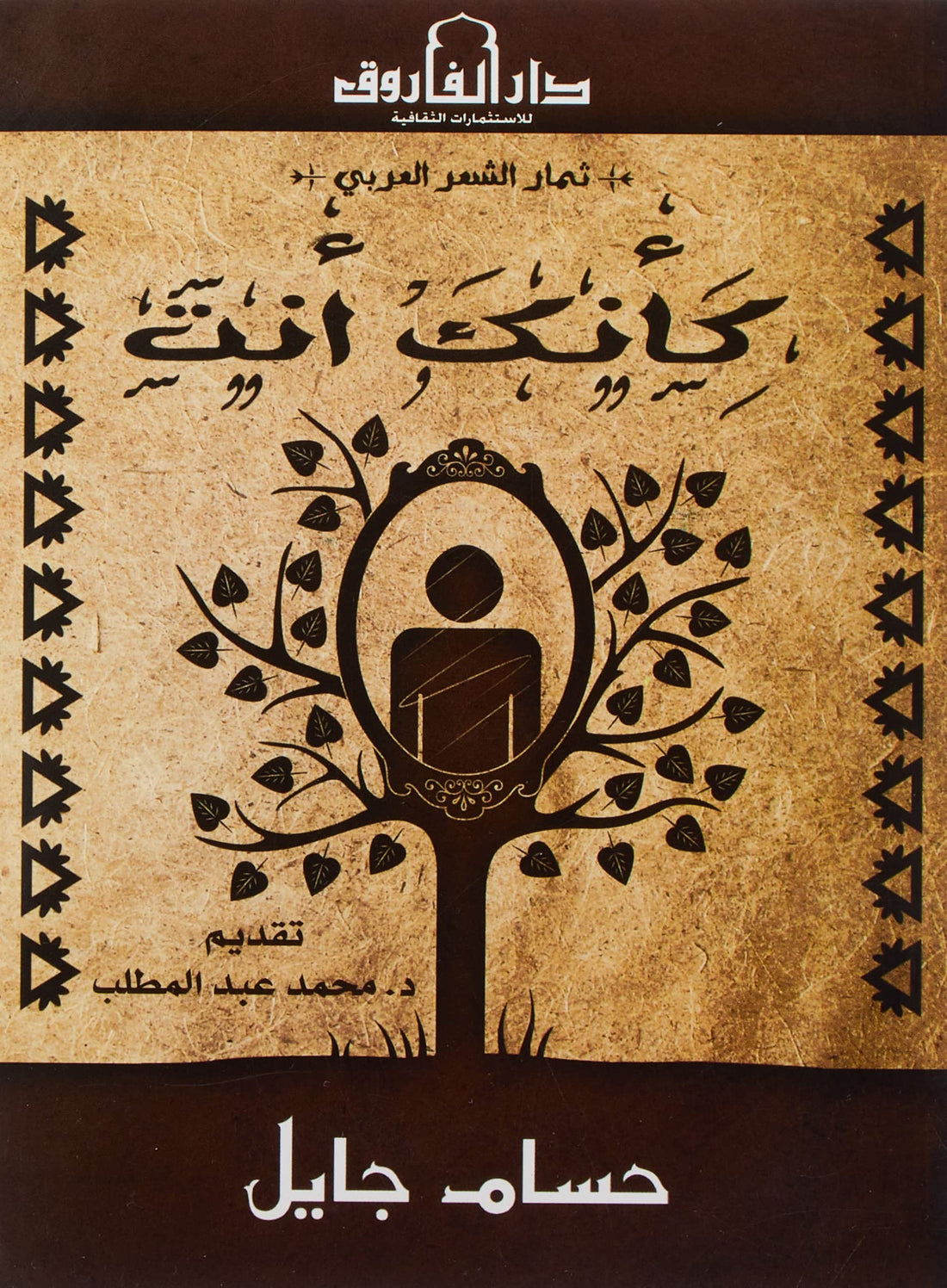 Dar Al Farouk كأنك أنت